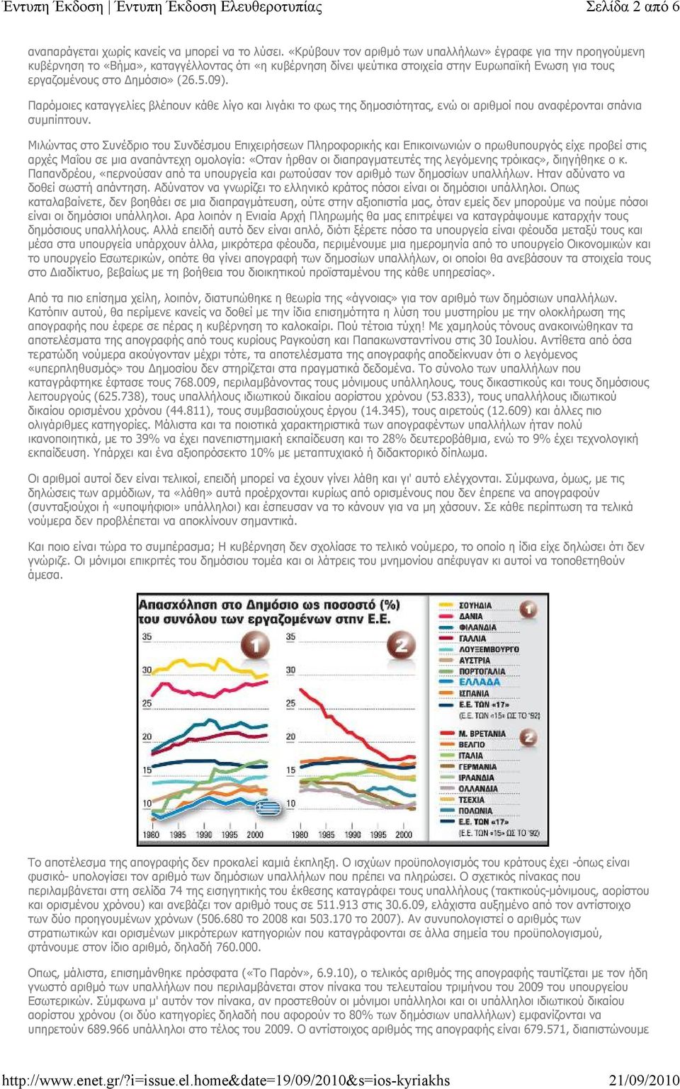 09). Παρόμοιες καταγγελίες βλέπουν κάθε λίγο και λιγάκι το φως της δημοσιότητας, ενώ οι αριθμοί που αναφέρονται σπάνια συμπίπτουν.