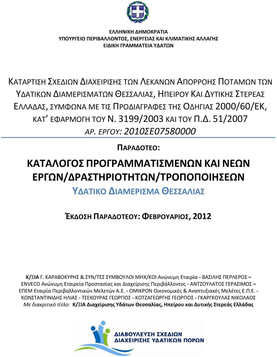 ΕΡΓΟΥ: 2010ΣΕ07580000 ΠΑΡΑΔΟΤΕΟ: ΚΑΤΑΛΟΓΟΣ ΠΡΟΓΡΑΜΜΑΤΙΣΜΕΝΩΝ ΚΑΙ ΝΕΩΝ ΕΡΓΩΝ/ΔΡΑΣΤΗΡΙΟΤΗΤΩΝ/ΤΡΟΠΟΠΟΙΗΣΕΩΝ ΥΔΑΤΙΚΟ ΔΙΑΜΕΡΙΣΜΑ ΘΕΣΣΑΛΙΑΣ ΈΚΔΟΣΗ ΠΑΡΑΔΟΤΕΟΥ: ΦΕΒΡΟΥΑΡΙΟΣ, 2012 Κ/ΞΙΑ Γ.