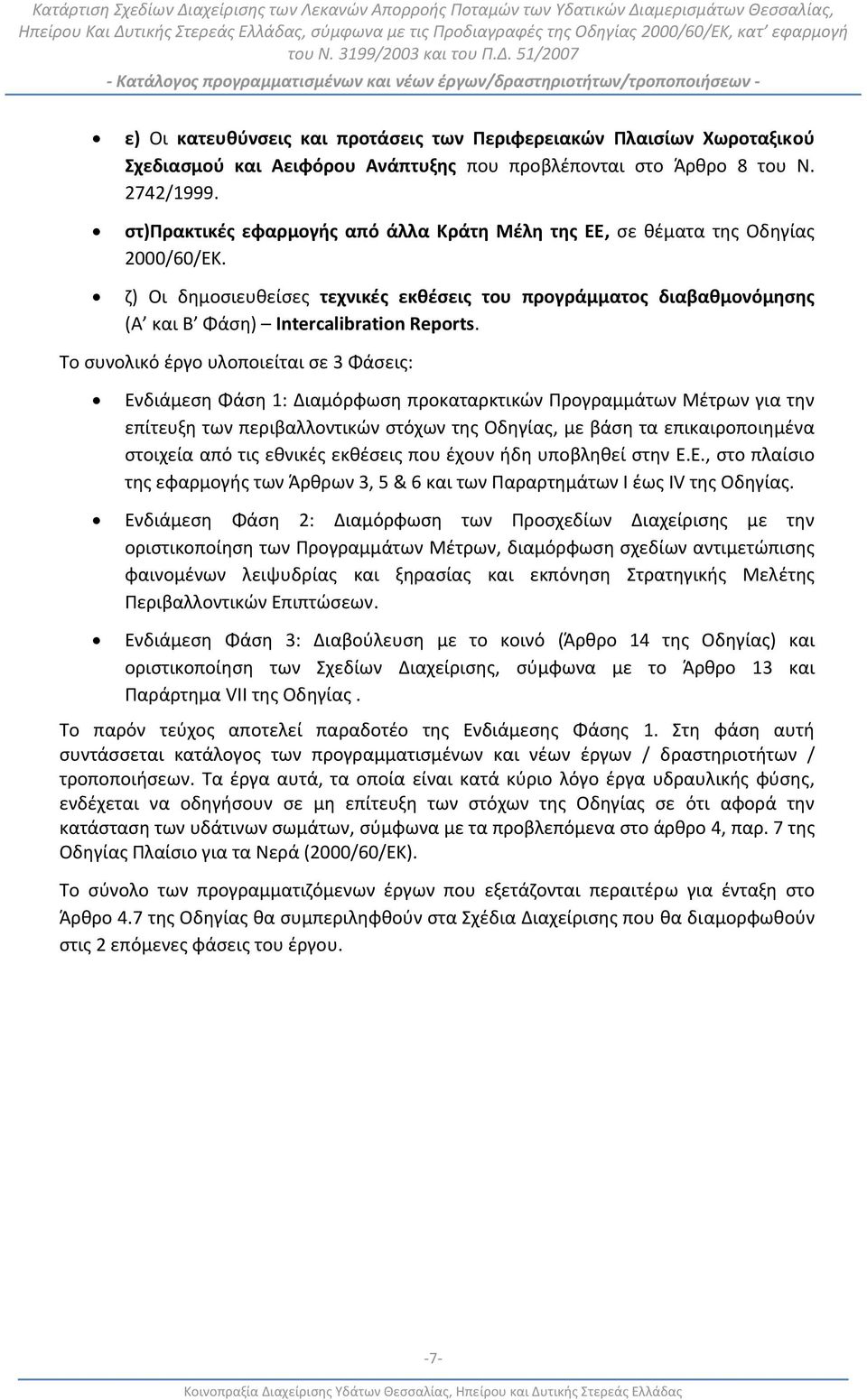 Το συνολικό έργο υλοποιείται σε 3 Φάσεις: Ενδιάμεση Φάση 1: Διαμόρφωση προκαταρκτικών Προγραμμάτων Μέτρων για την επίτευξη των περιβαλλοντικών στόχων της Οδηγίας, με βάση τα επικαιροποιημένα στοιχεία