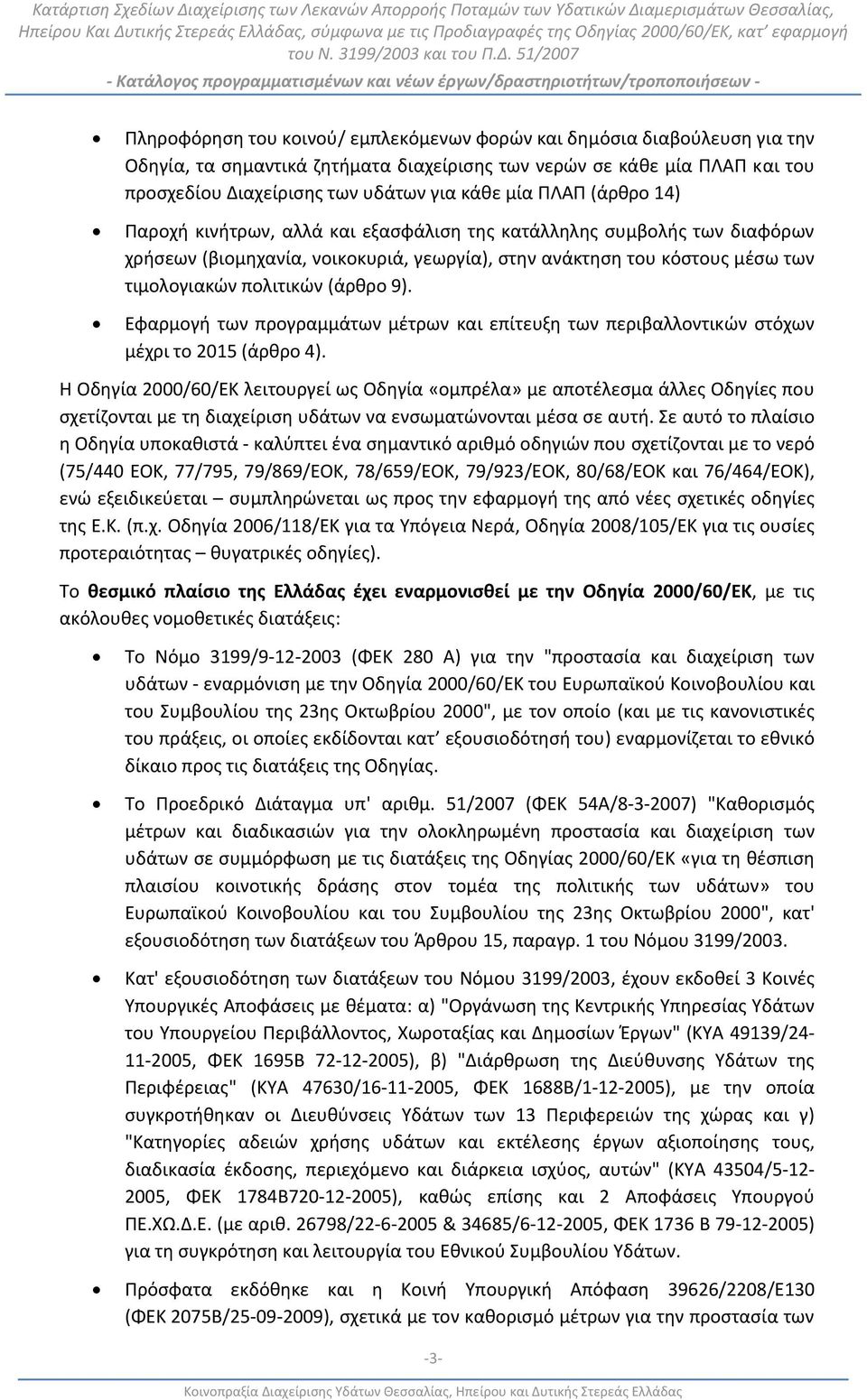 9). Εφαρμογή των προγραμμάτων μέτρων και επίτευξη των περιβαλλοντικών στόχων μέχρι το 2015 (άρθρο 4).