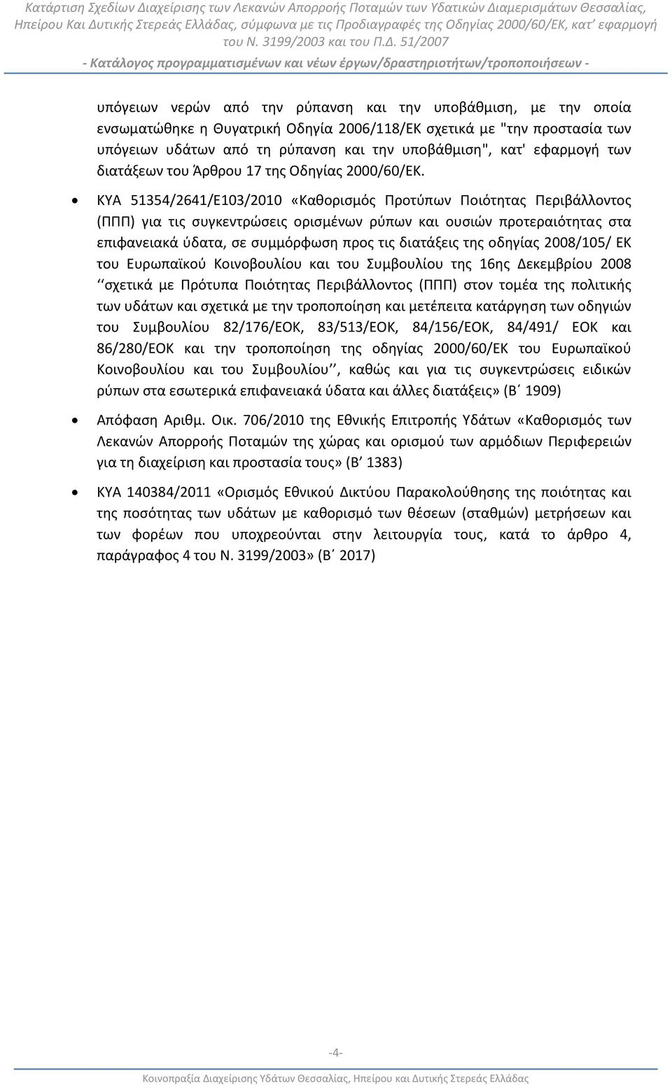 ΚΥΑ 51354/2641/Ε103/2010 «Καθορισμός Προτύπων Ποιότητας Περιβάλλοντος (ΠΠΠ) για τις συγκεντρώσεις ορισμένων ρύπων και ουσιών προτεραιότητας στα επιφανειακά ύδατα, σε συμμόρφωση προς τις διατάξεις της