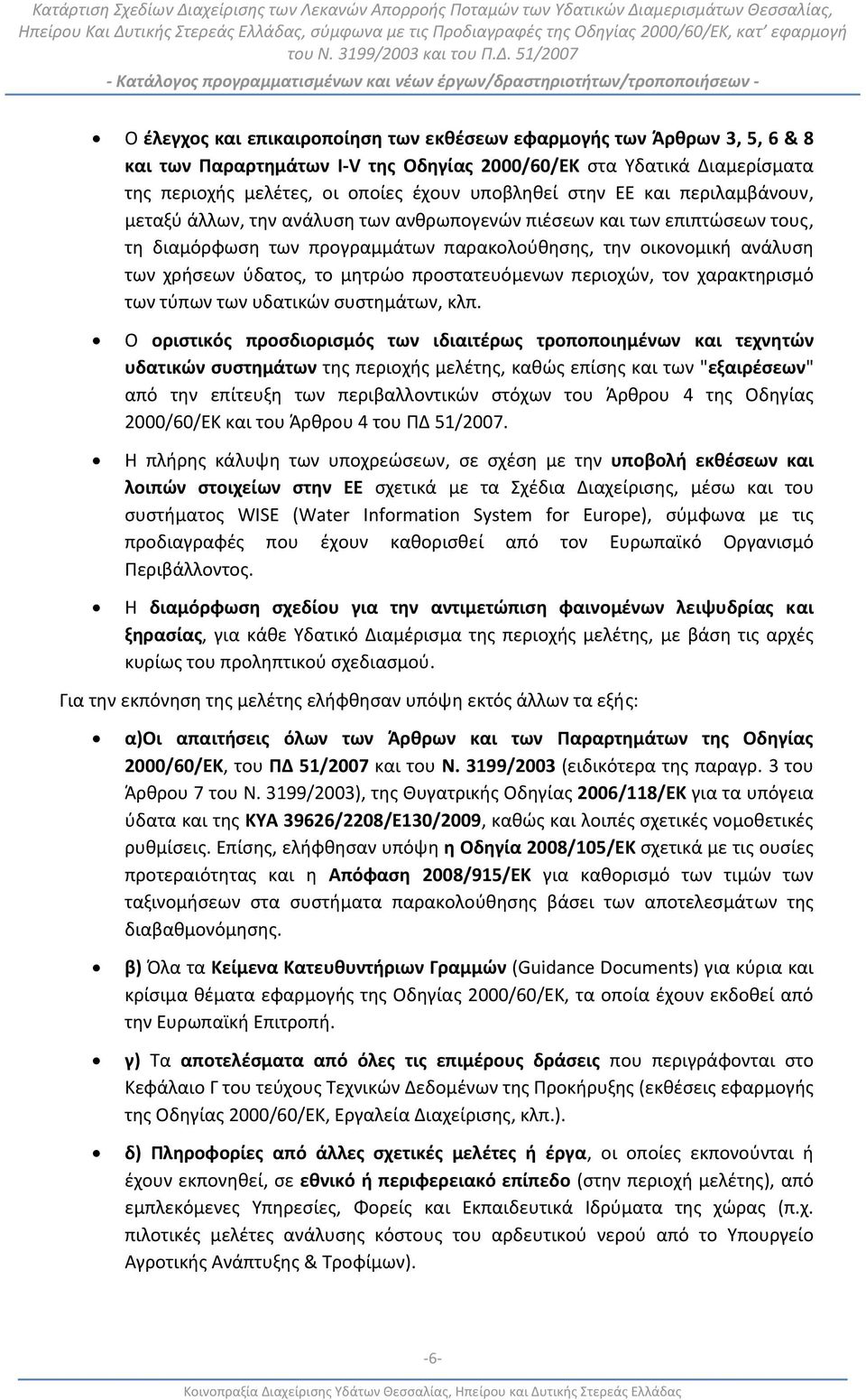 μητρώο προστατευόμενων περιοχών, τον χαρακτηρισμό των τύπων των υδατικών συστημάτων, κλπ.