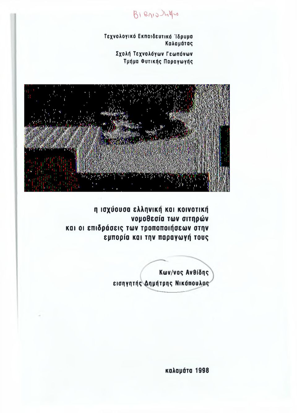 νομοθεσία των σιτηρών και οι επιδράσεις των τροποποιήσεων στην εμπορία