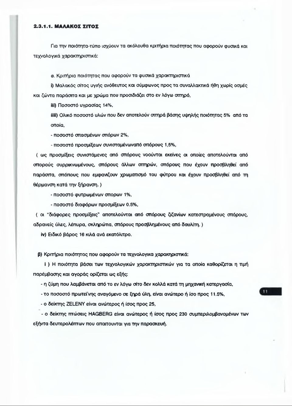 σιτηρό, ϋι) Ποσοστό υγρασίας 14%, ϋϋ) Ολικό ποσοστό υλών που δεν αποτελούν σιτηρά βάσης υψηλής ποιότητας 5% από τα οποία, - ποσοστό σπασμένων σπόρων 2%, - ποσοστό προσμίξεων συνισταμένωναπό σπόρους