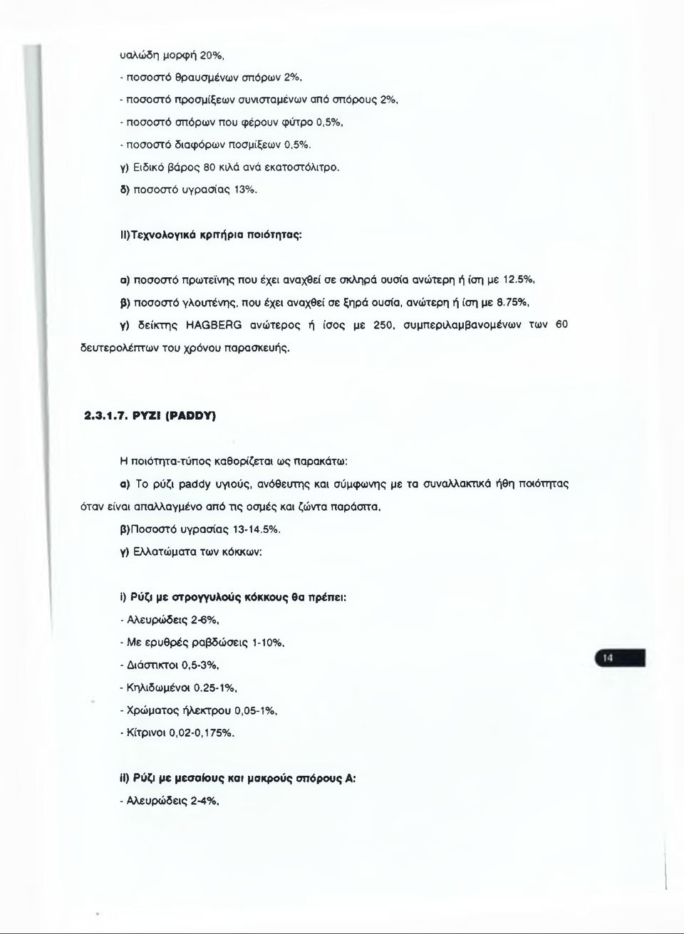 5%, β) ποσοστό γλουτένης, που έχει αναχθεί σε ξηρά ουσία, ανώτερη ή ίση με 8.75