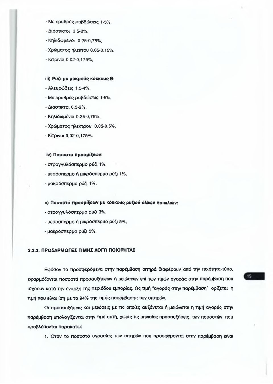 ιν) Ποσοστό προσμίξεων: - στρογγυλόσπερμο ρύζι 1%, - μεσόσπερμο ή μικρόσπερμο ρύζι 1%, - μακρόσπερμο ρύζι 1%.