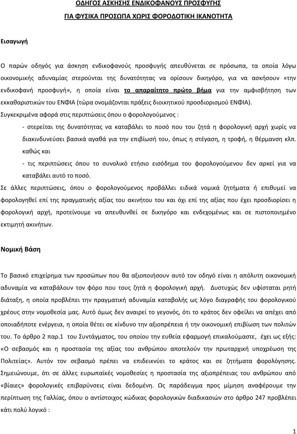 πράξεισ διοικθτικοφ προςδιοριςμοφ ΕΝΦΙΑ).