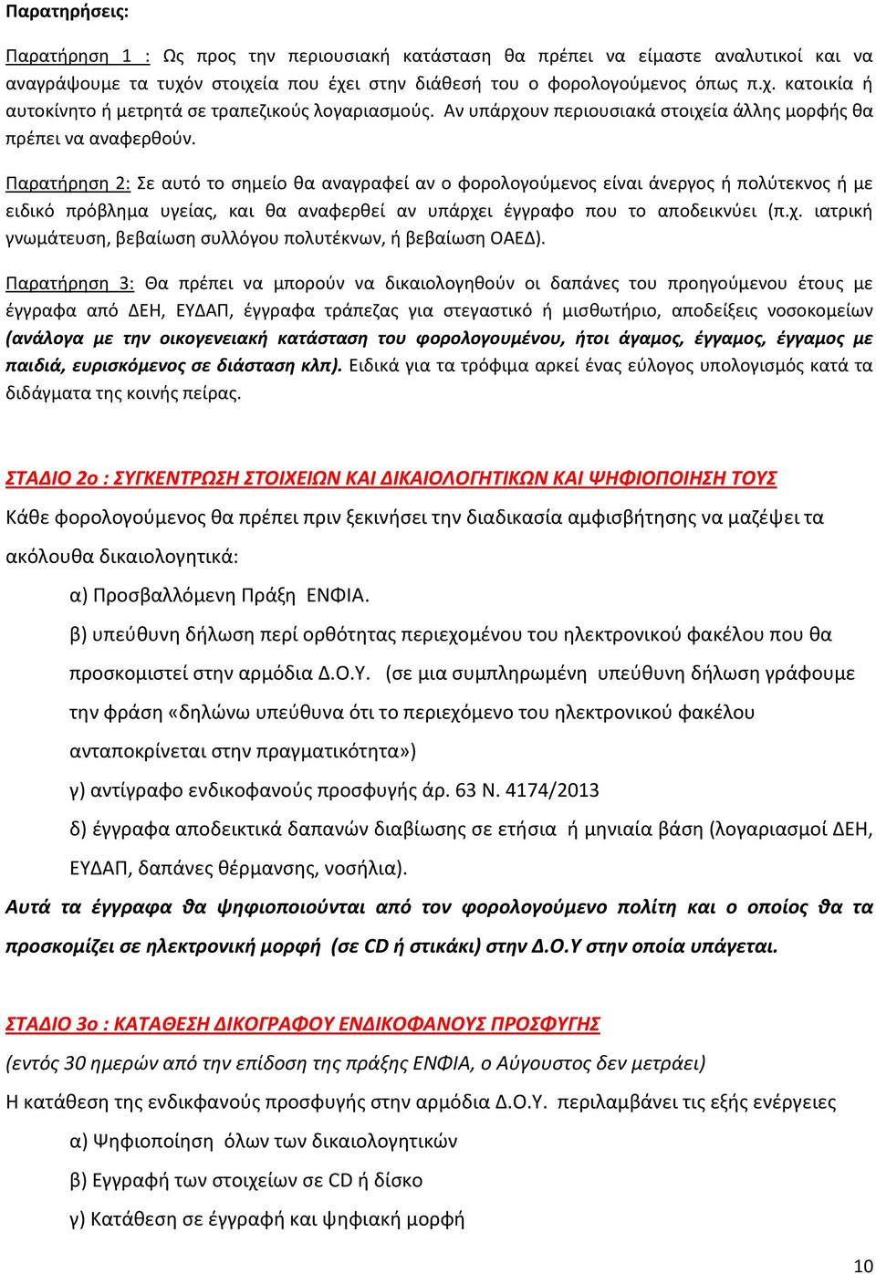 Παρατιρθςθ 2: ε αυτό το ςθμείο κα αναγραφεί αν ο φορολογοφμενοσ είναι άνεργοσ ι πολφτεκνοσ ι με ειδικό πρόβλθμα υγείασ, και κα αναφερκεί αν υπάρχε