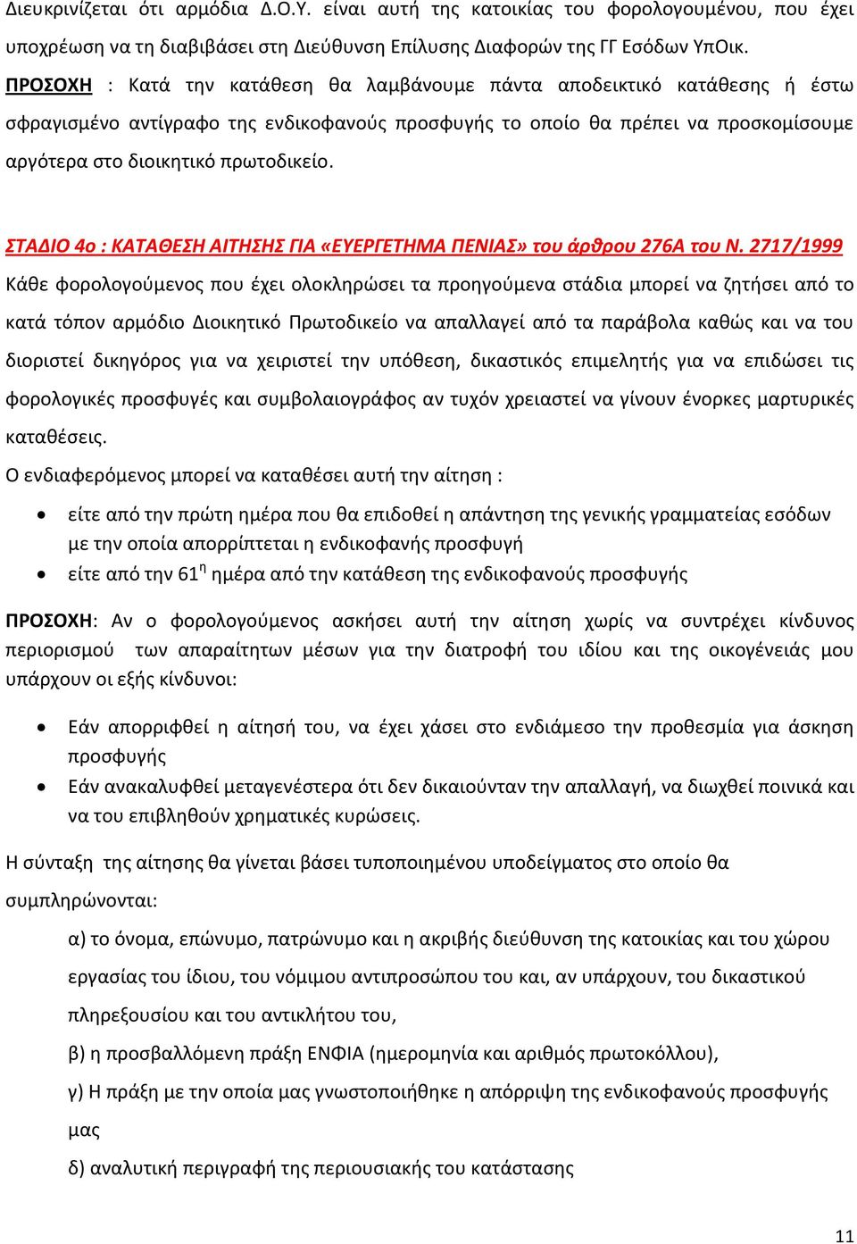 ΣΑΔΙΟ 4ο : ΚΑΣΑΘΕΗ ΑΙΣΗΗ ΓΙΑ «ΕΤΕΡΓΕΣΗΜΑ ΠΕΝΙΑ» του άρκρου 276Α του Ν.