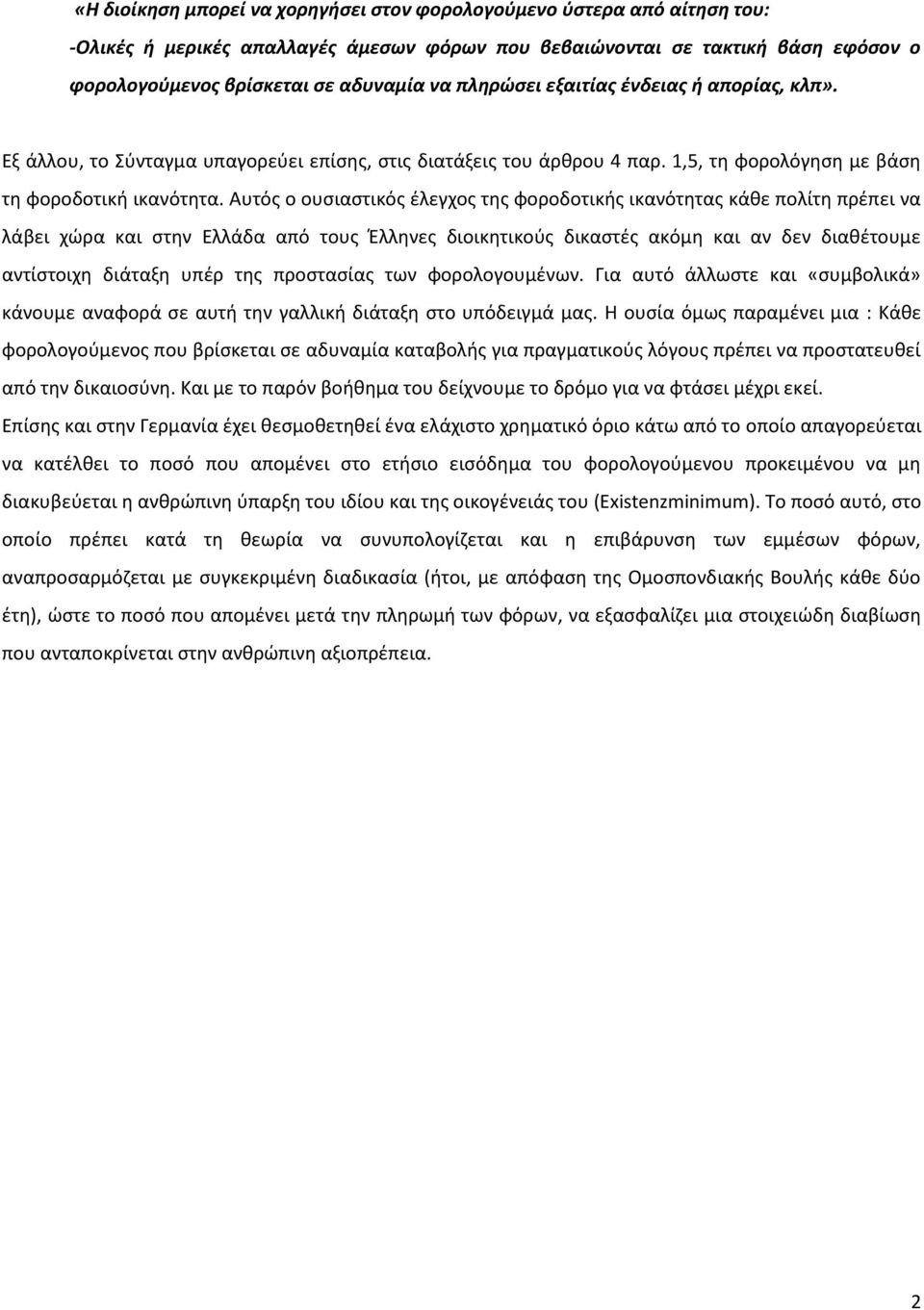 Αυτόσ ο ουςιαςτικόσ ζλεγχοσ τθσ φοροδοτικισ ικανότθτασ κάκε πολίτθ πρζπει να λάβει χϊρα και ςτθν Ελλάδα από τουσ Ζλλθνεσ διοικθτικοφσ δικαςτζσ ακόμθ και αν δεν διακζτουμε αντίςτοιχθ διάταξθ υπζρ τθσ