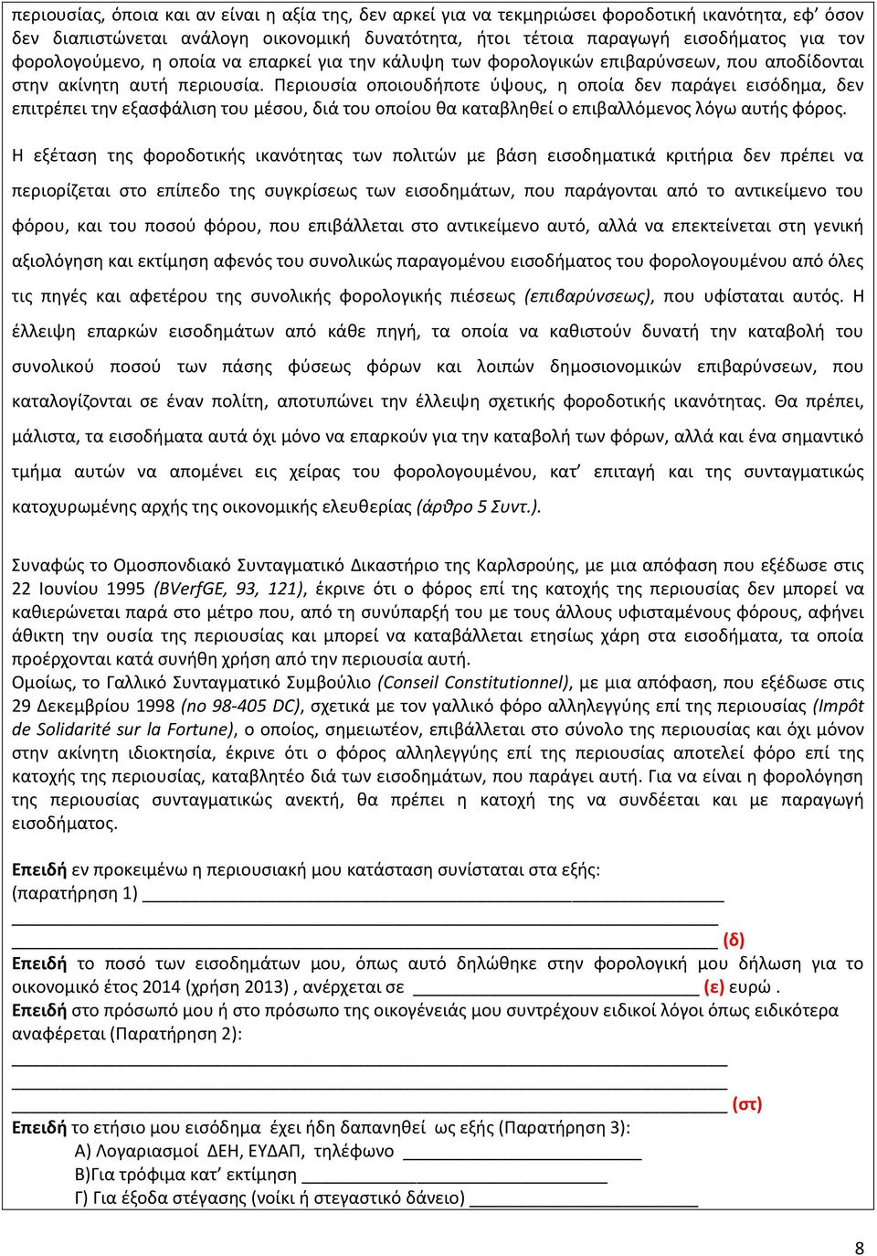 Περιουςία οποιουδιποτε φψουσ, θ οποία δεν παράγει ειςόδθμα, δεν επιτρζπει τθν εξαςφάλιςθ του μζςου, διά του οποίου κα καταβλθκεί ο επιβαλλόμενοσ λόγω αυτισ φόροσ.