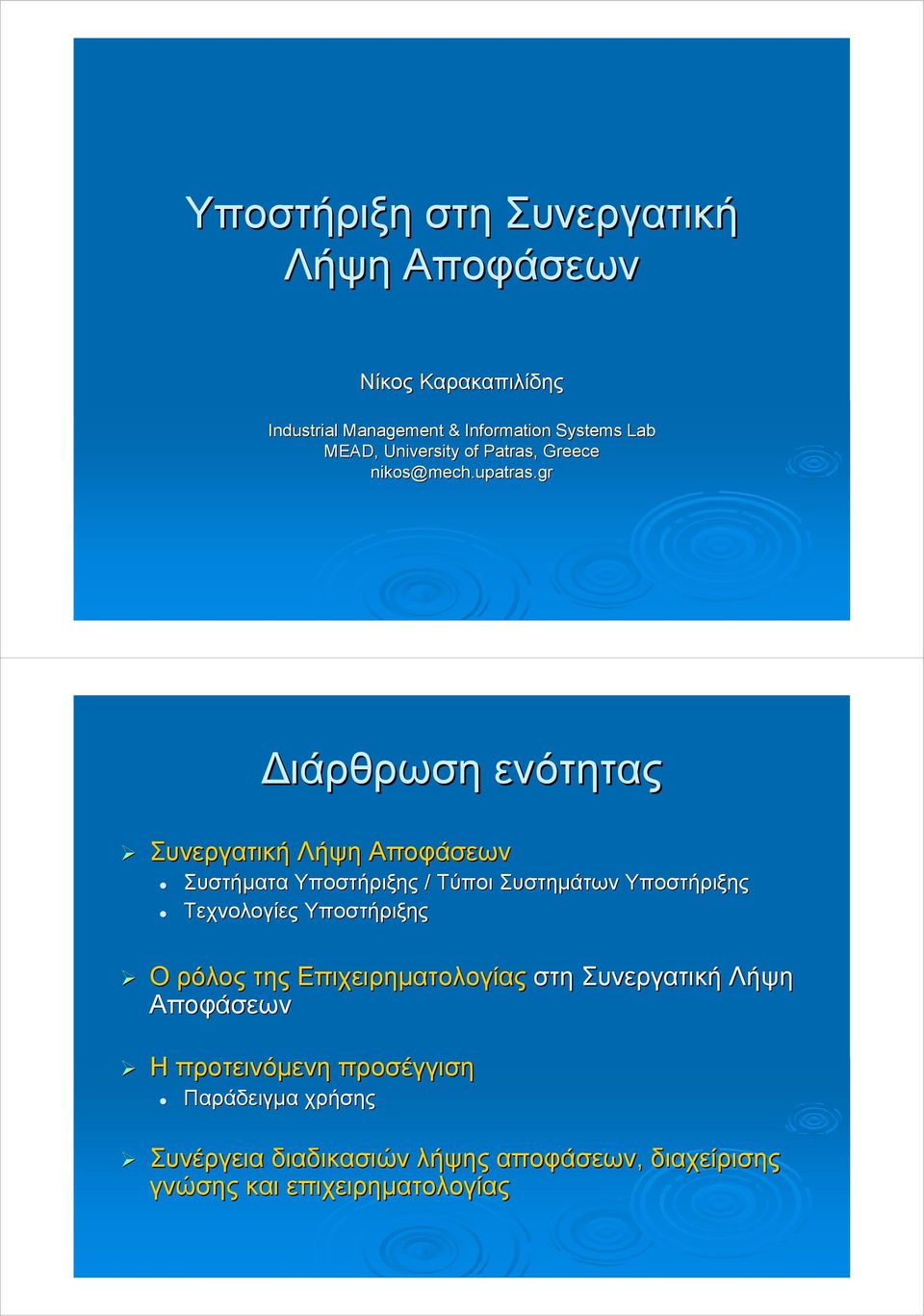 gr ιάρθρωση ενότητας Συνεργατική Λήψη Αποφάσεων Συστήµατα Υποστήριξης / Τύποι Συστηµάτων Υποστήριξης Τεχνολογίες