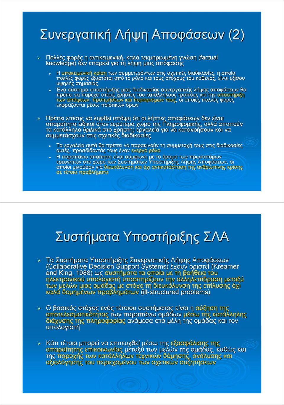 Ένα σύστηµα υποστήριξης µιας διαδικασίας συνεργατικής λήψης αποφάσεων θα πρέπει να παρέχει στους χρήστες του κατάλληλους τρόπους για την υποστήριξη των απόψεων, προτιµήσεων και περιορισµών τους, οι