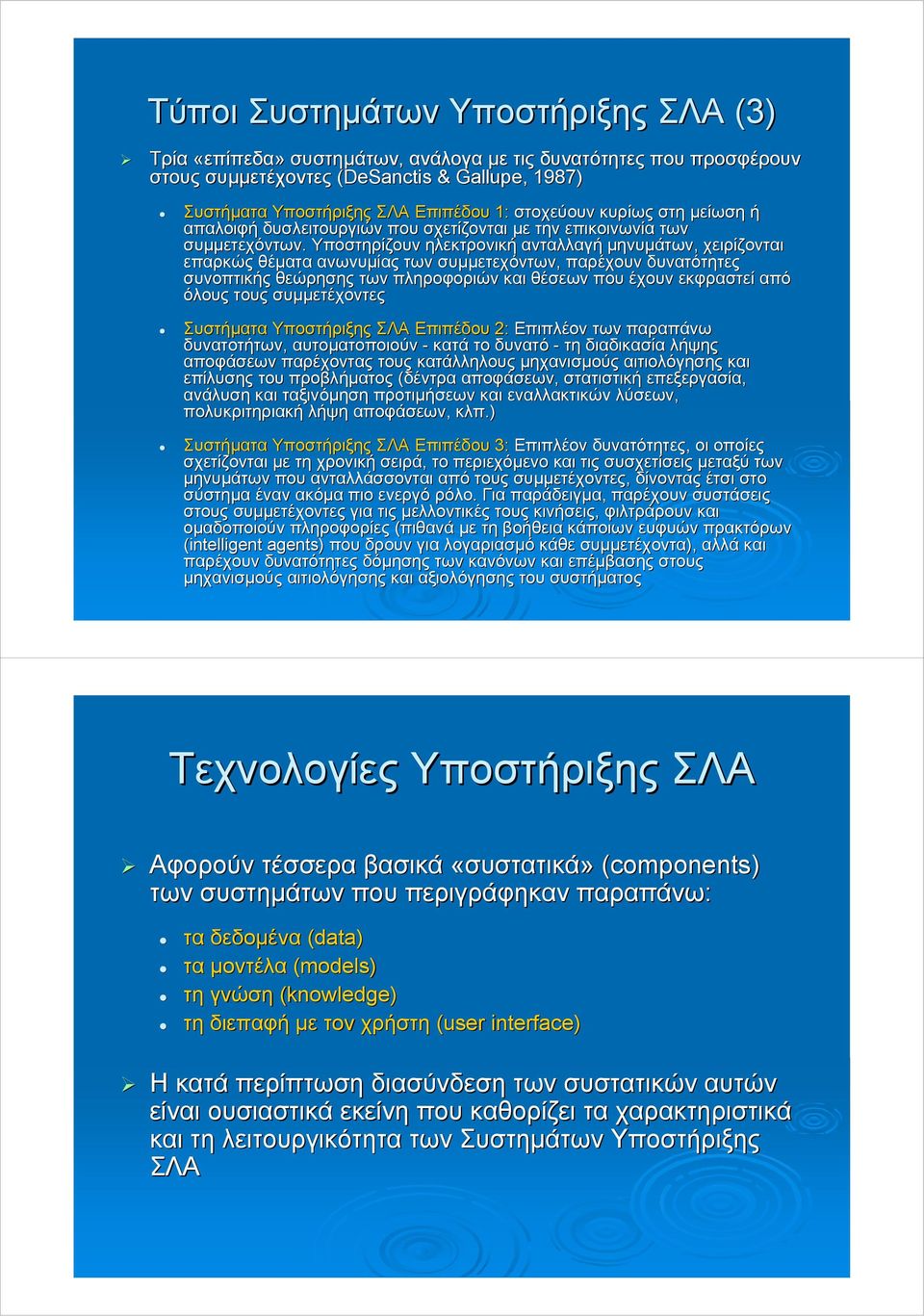 Υποστηρίζουν ηλεκτρονική ανταλλαγή µηνυµάτων, χειρίζονται επαρκώς θέµατα ανωνυµίας των συµµετεχόντων, παρέχουν δυνατότητες συνοπτικής θεώρησης των πληροφοριών και θέσεων που έχουν εκφραστεί από όλους