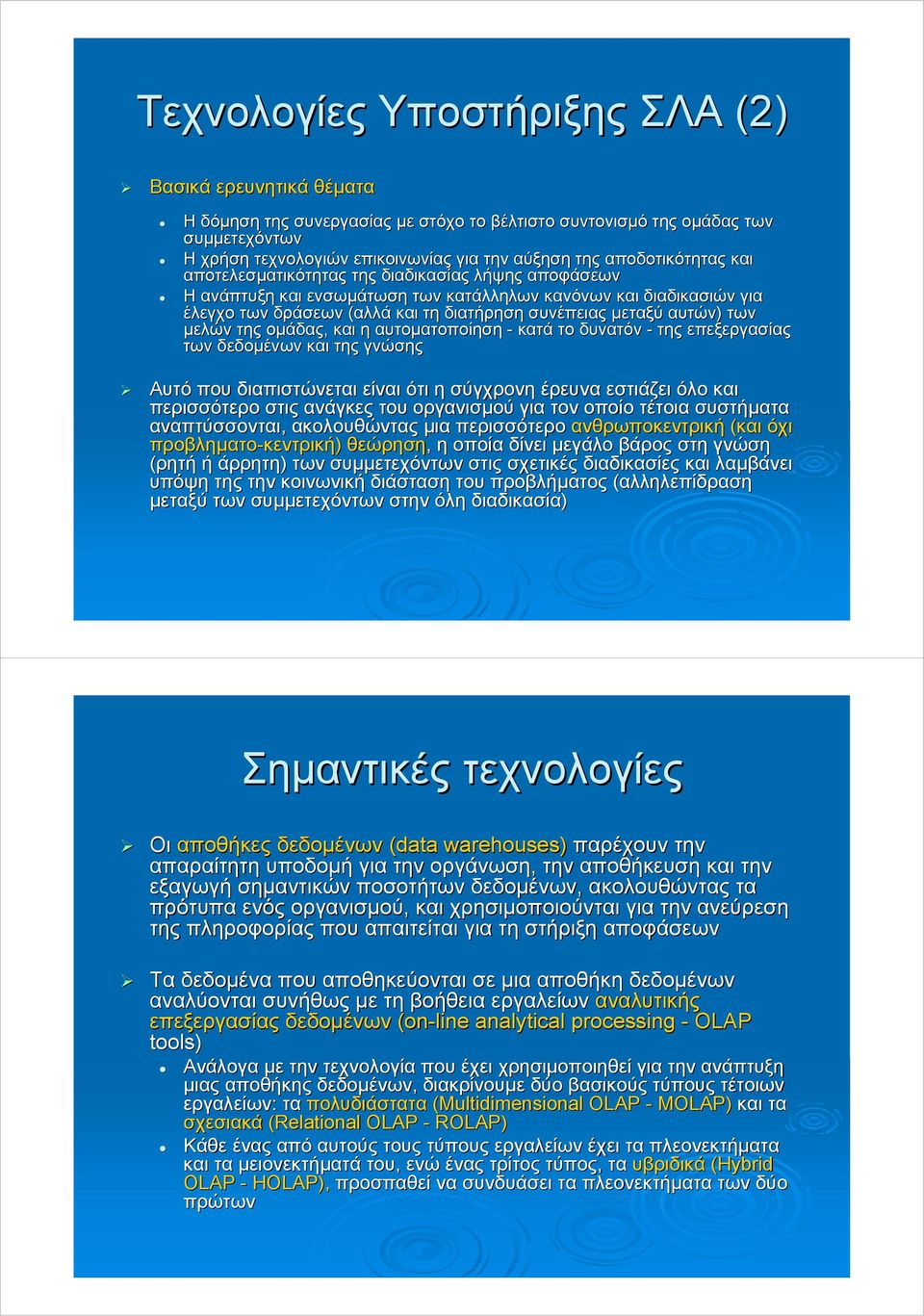 αυτών) των µελών της οµάδας, και η αυτοµατοποίηση - κατά το δυνατόν - της επεξεργασίας των δεδοµένων και της γνώσης Αυτό που διαπιστώνεται είναι ότι η σύγχρονη έρευνα εστιάζει όλο και περισσότερο