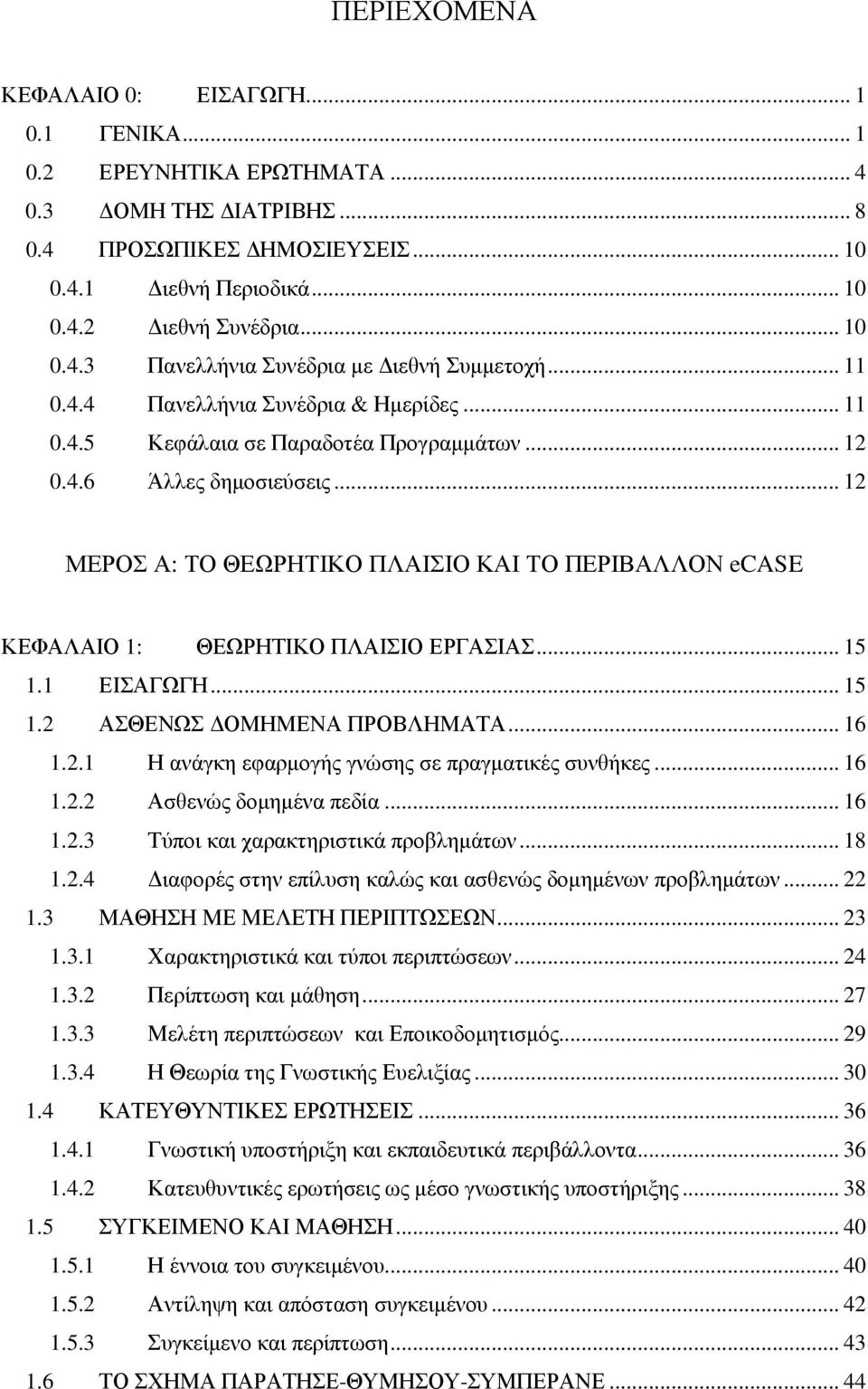 .. 12 ΜΕΡΟΣ Α: ΤΟ ΘΕΩΡΗΤΙΚΟ ΠΛΑΙΣΙΟ ΚΑΙ ΤΟ ΠΕΡΙΒΑΛΛΟΝ ecase ΚΕΦΑΛΑΙΟ 1: ΘΕΩΡΗΤΙΚΟ ΠΛΑΙΣΙΟ ΕΡΓΑΣΙΑΣ... 15 1.1 ΕΙΣΑΓΩΓΗ... 15 1.2 ΑΣΘΕΝΩΣ ΟΜΗΜΕΝΑ ΠΡΟΒΛΗΜΑΤΑ... 16 1.2.1 Η ανάγκη εφαρµογής γνώσης σε πραγµατικές συνθήκες.