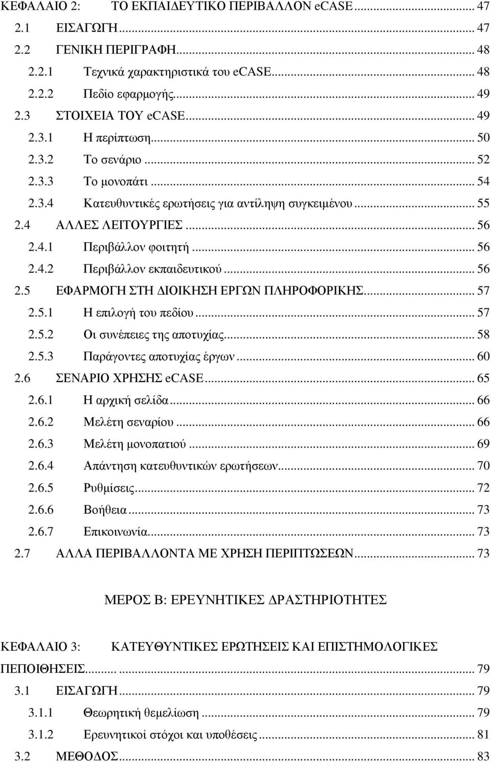 .. 56 2.5 ΕΦΑΡΜΟΓΗ ΣΤΗ ΙΟΙΚΗΣΗ ΕΡΓΩΝ ΠΛΗΡΟΦΟΡΙΚΗΣ... 57 2.5.1 Η επιλογή του πεδίου... 57 2.5.2 Οι συνέπειες της αποτυχίας... 58 2.5.3 Παράγοντες αποτυχίας έργων... 60 2.6 ΣΕΝΑΡΙΟ ΧΡΗΣΗΣ ecase... 65 2.