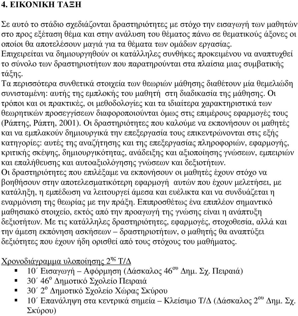 Επιχειρείται να δηµιουργηθούν οι κατάλληλες συνθήκες προκειµένου να αναπτυχθεί το σύνολο των δραστηριοτήτων που παρατηρούνται στα πλαίσια µιας συµβατικής τάξης.