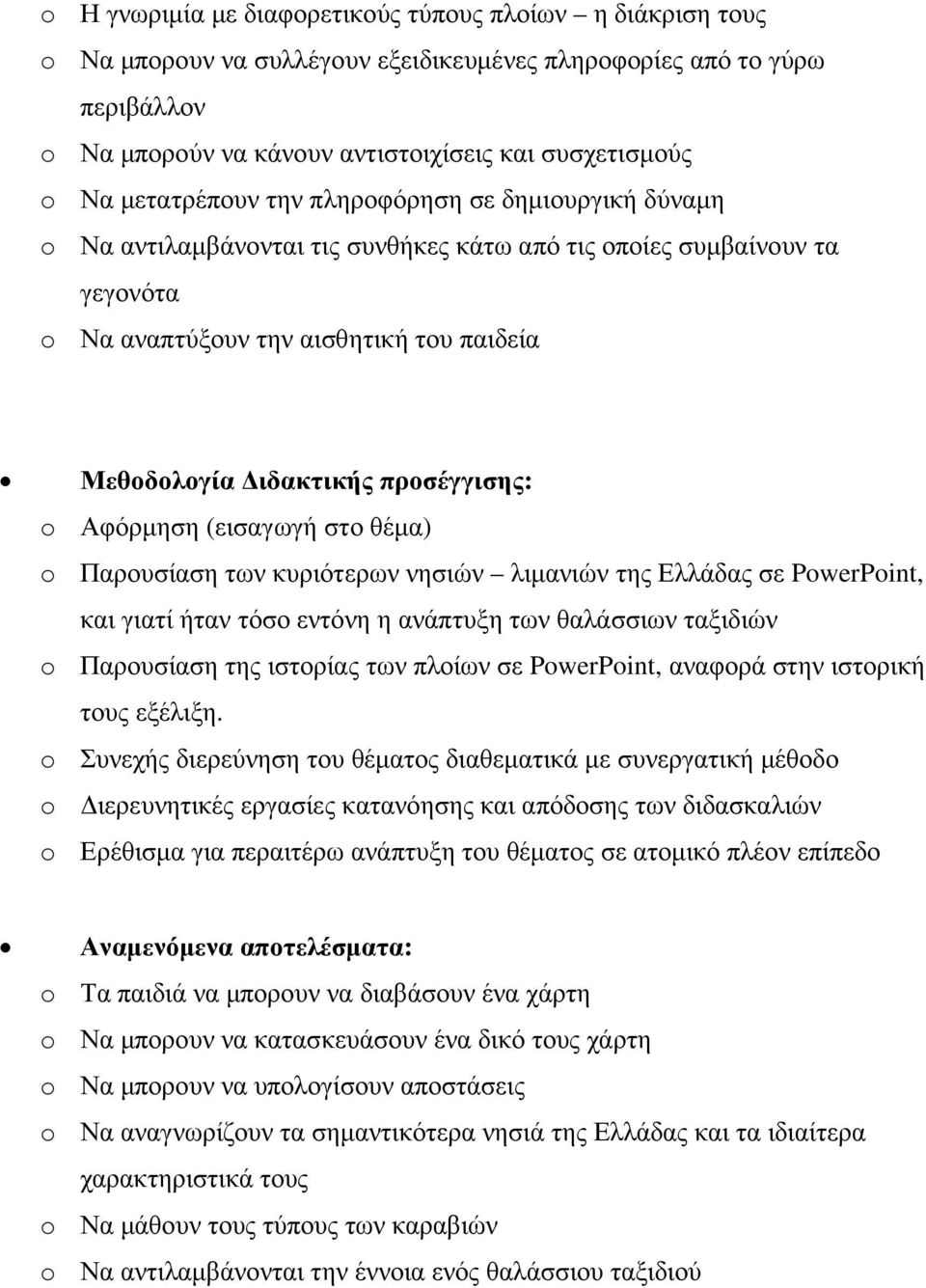 προσέγγισης: o Αφόρµηση (εισαγωγή στο θέµα) o Παρουσίαση των κυριότερων νησιών λιµανιών της Ελλάδας σε PowerPoint, και γιατί ήταν τόσο εντόνη η ανάπτυξη των θαλάσσιων ταξιδιών o Παρουσίαση της