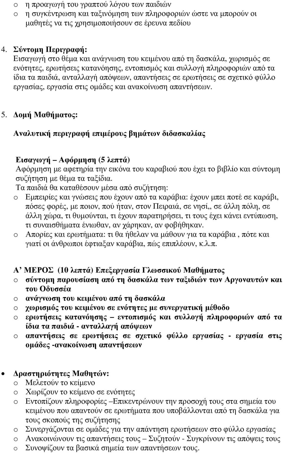 απαντήσεις σε ερωτήσεις σε σχετικό φύλλο εργασίας, εργασία στις οµάδες και ανακοίνωση απαντήσεων. 5.