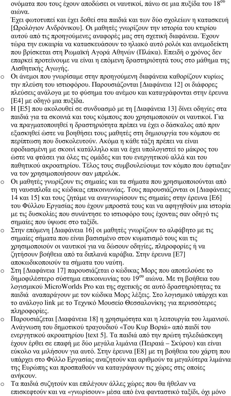 Έχουν τώρα την ευκαιρία να κατασκευάσουν το ηλιακό αυτό ρολόι και ανεµοδείκτη που βρίσκεται στη Ρωµαϊκή Αγορά Αθηνών (Πλάκα).
