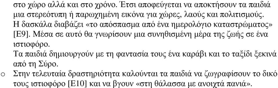Η δασκάλα διαβάζει «το απόσπασµα από ένα ηµερολόγιο καταστρώµατος» [Ε9].