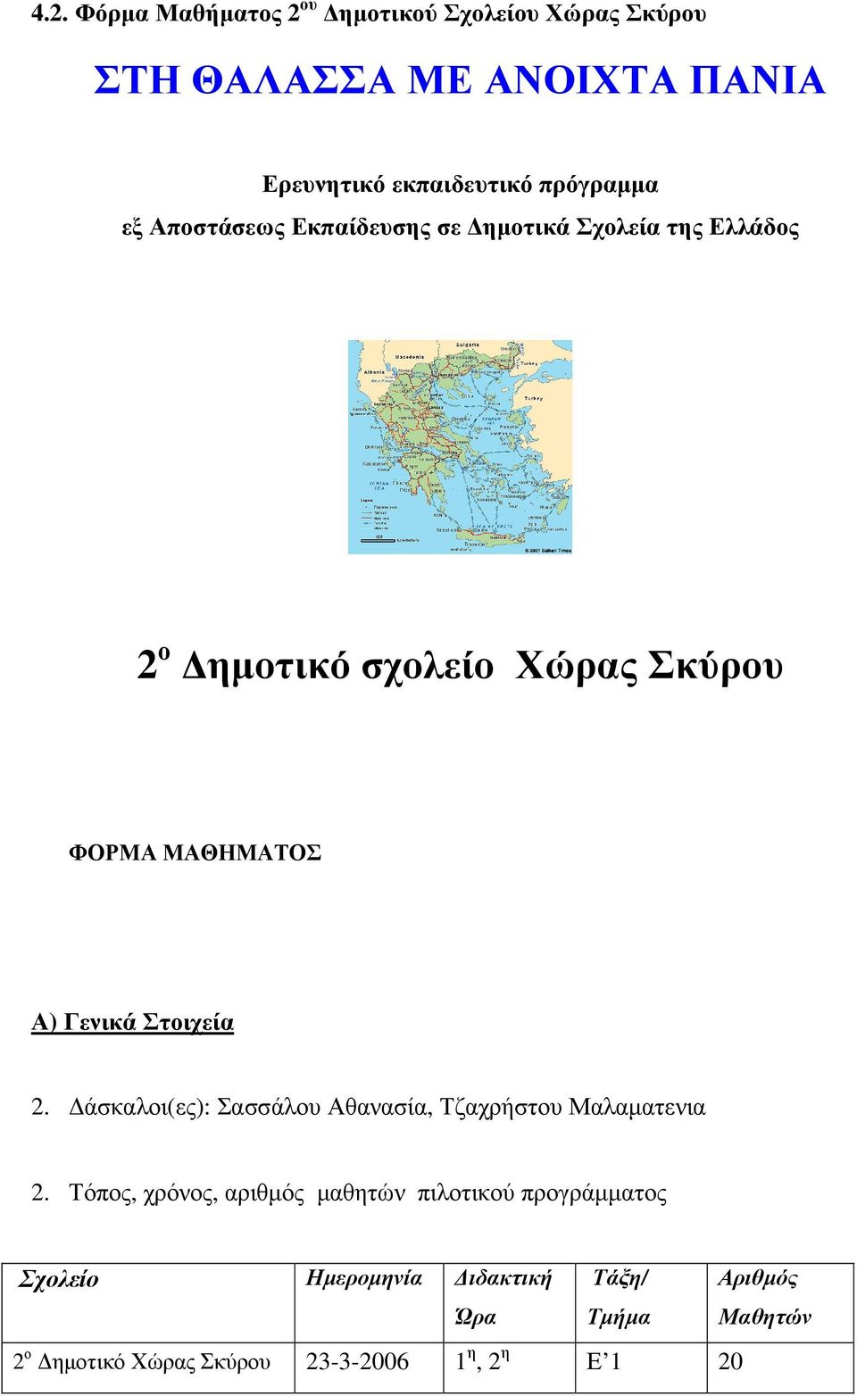 Α) Γενικά Στοιχεία 2. άσκαλοι(ες): Σασσάλου Αθανασία, Τζαχρήστου Μαλαµατενια 2.