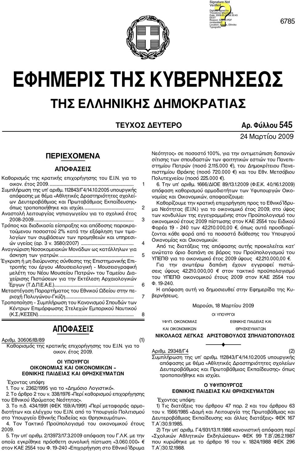 ... 2 Αναστολή λειτουργίας νηπιαγωγείου για το σχολικό έτος 2008 2009.