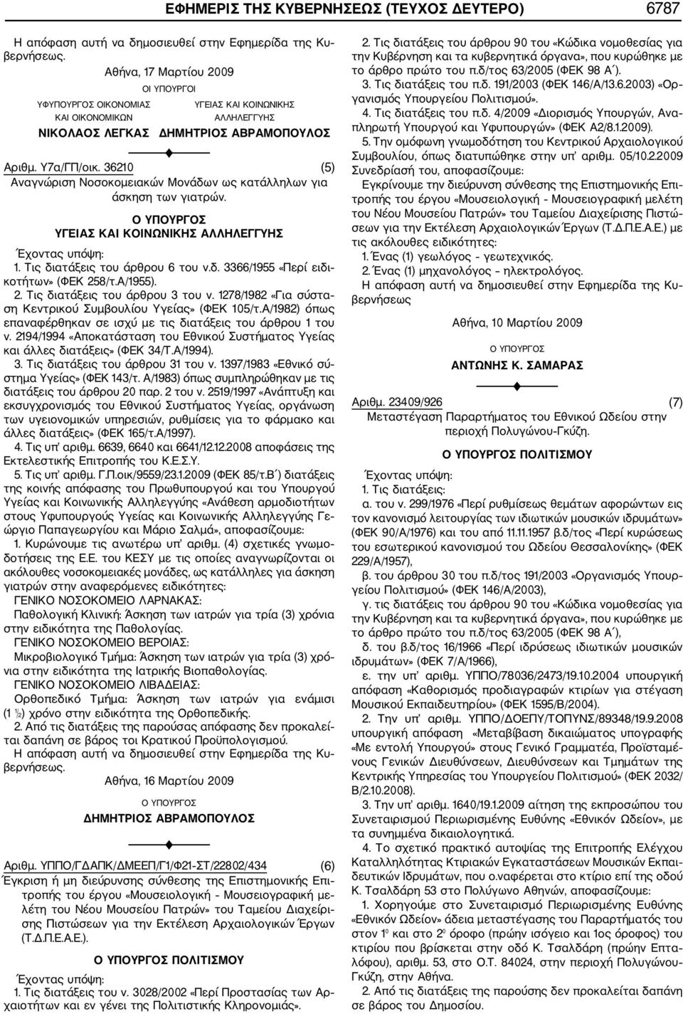 Α/1955). 2. Τις διατάξεις του άρθρου 3 του ν. 1278/1982 «Για σύστα ση Κεντρικού Συμβουλίου Υγείας» (ΦΕΚ 105/τ.Α/1982) όπως επαναφέρθηκαν σε ισχύ με τις διατάξεις του άρθρου 1 του ν.