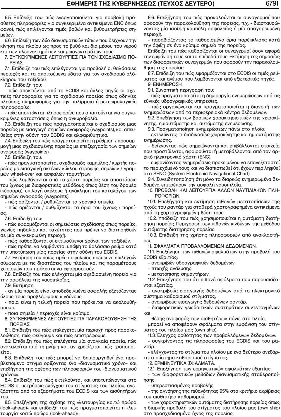 6. Επίδειξη των δύο διανυσματικών τύπων που δείχνουν την κίνηση του πλοίου ως προς το βυθό και δια μέσου του νερού και των πλεονεκτημάτων και μειονεκτημάτων τους. 7.