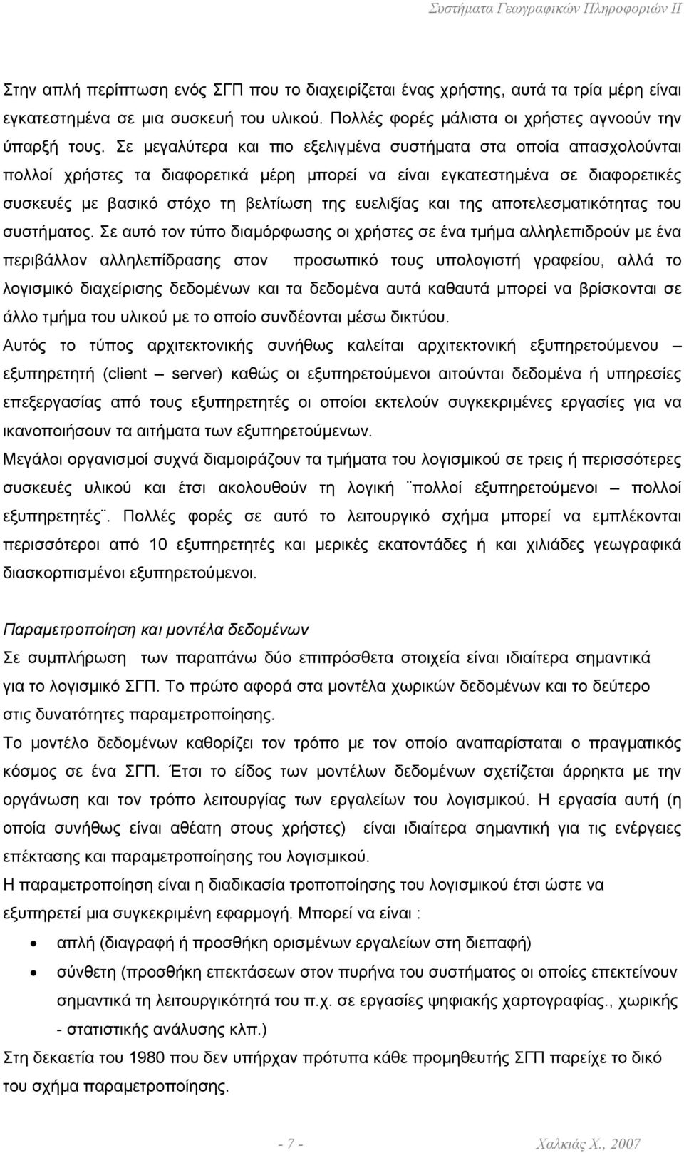 και της αποτελεσµατικότητας του συστήµατος.