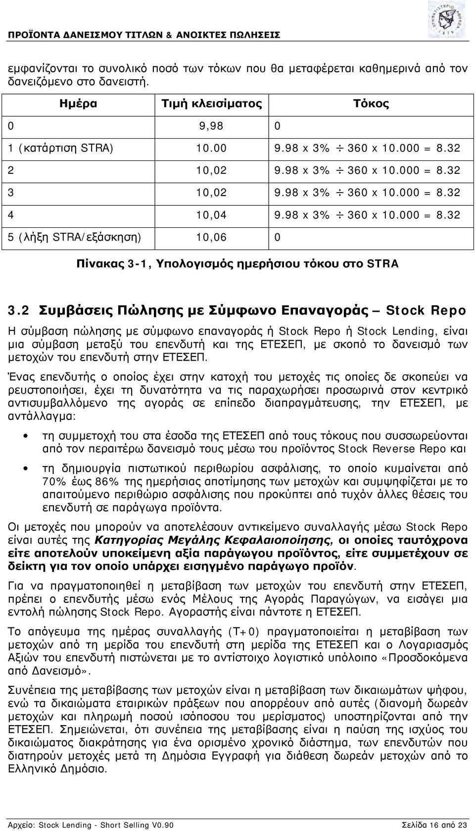 2 Συμβάσεις Πώλησης με Σύμφωνο Επαναγοράς Stock Repo Η σύμβαση πώλησης με σύμφωνο επαναγοράς ή Stock Repo ή Stock Lending, είναι μια σύμβαση μεταξύ του επενδυτή και της ΕΤΕΣΕΠ, με σκοπό το δανεισμό