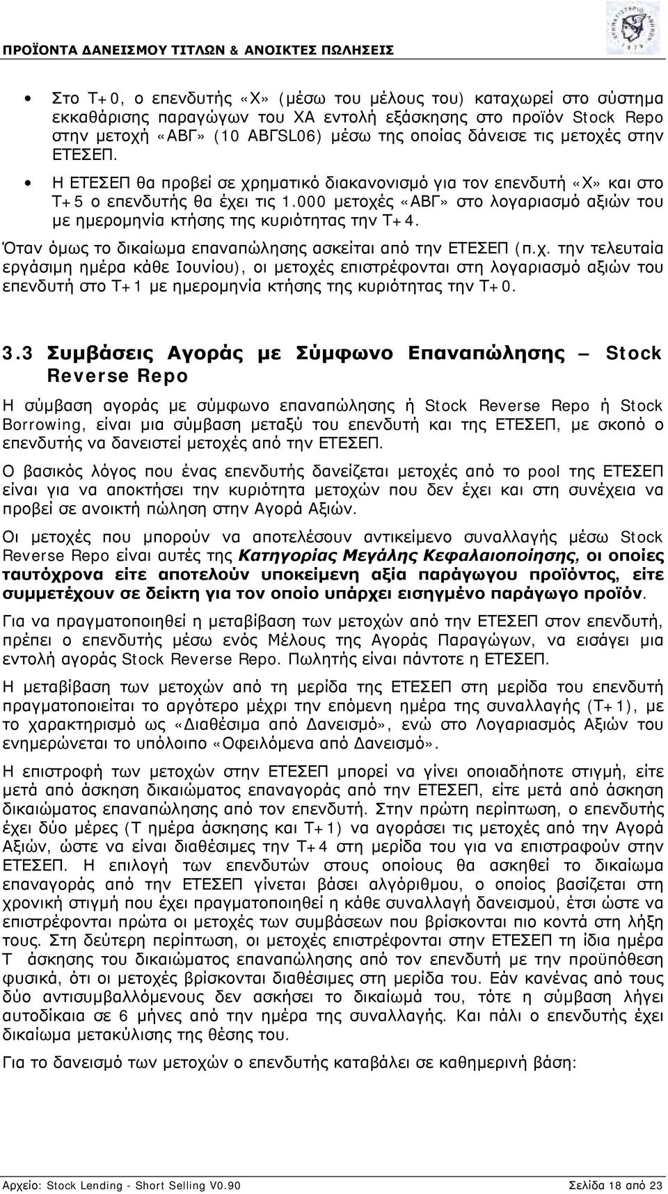 000 μετοχές «ΑΒΓ» στο λογαριασμό αξιών του με ημερομηνία κτήσης της κυριότητας την Τ+4. Όταν όμως το δικαίωμα επαναπώλησης ασκείται από την ΕΤΕΣΕΠ (π.χ. την τελευταία εργάσιμη ημέρα κάθε Ιουνίου), οι μετοχές επιστρέφονται στη λογαριασμό αξιών του επενδυτή στο Τ+1 με ημερομηνία κτήσης της κυριότητας την Τ+0.