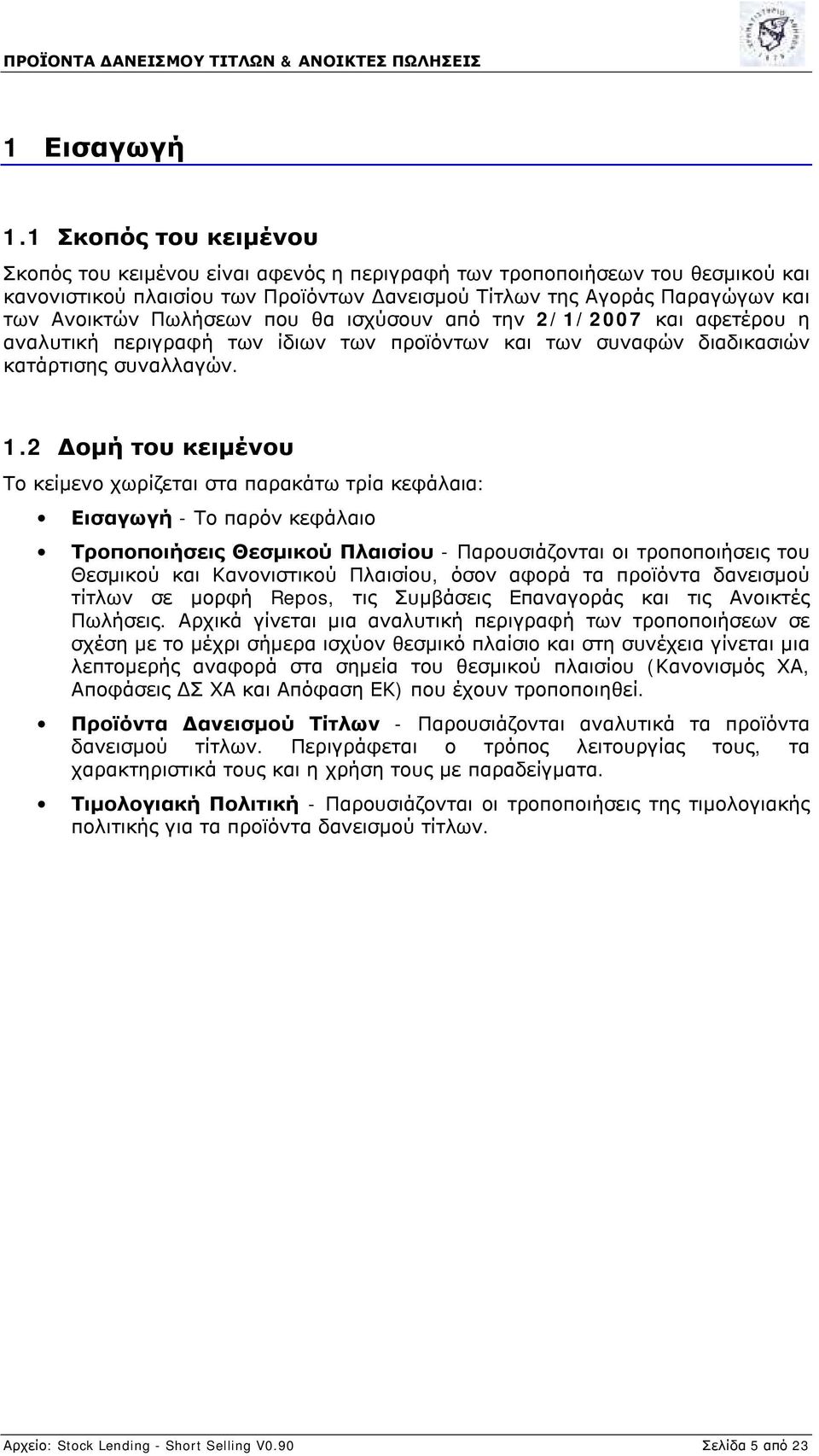 Πωλήσεων που θα ισχύσουν από την 2/1/2007 και αφετέρου η αναλυτική περιγραφή των ίδιων των προϊόντων και των συναφών διαδικασιών κατάρτισης συναλλαγών. 1.