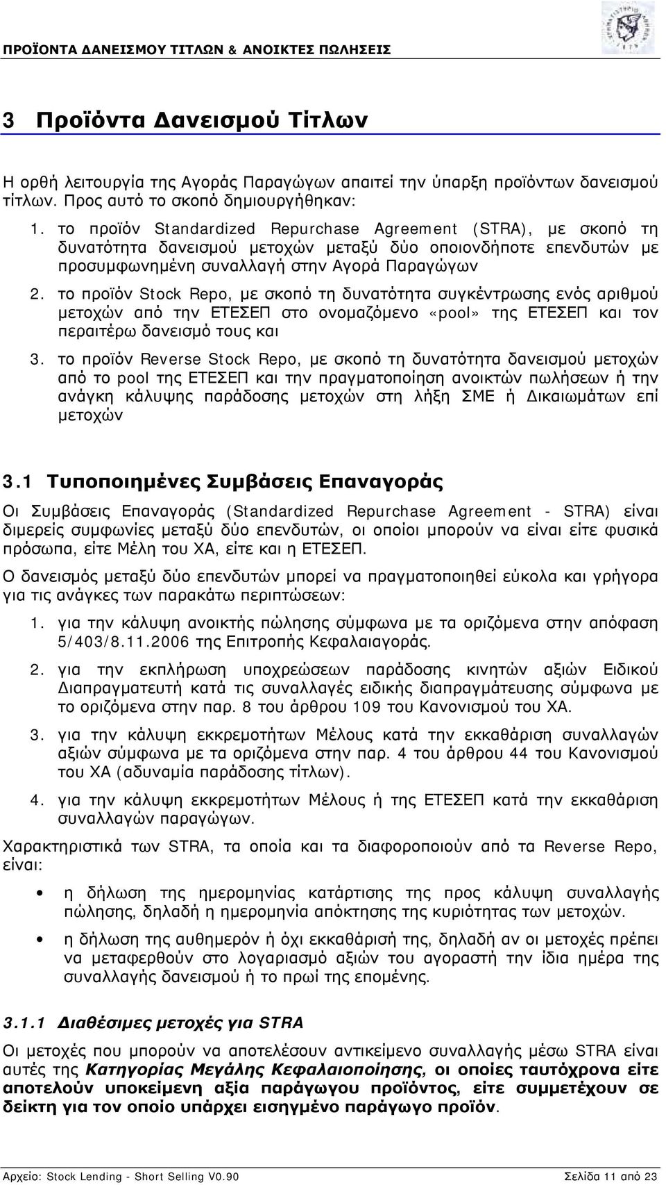 το προϊόν Stock Repo, με σκοπό τη δυνατότητα συγκέντρωσης ενός αριθμού μετοχών από την ΕΤΕΣΕΠ στο ονομαζόμενο «pool» της ΕΤΕΣΕΠ και τον περαιτέρω δανεισμό τους και 3.