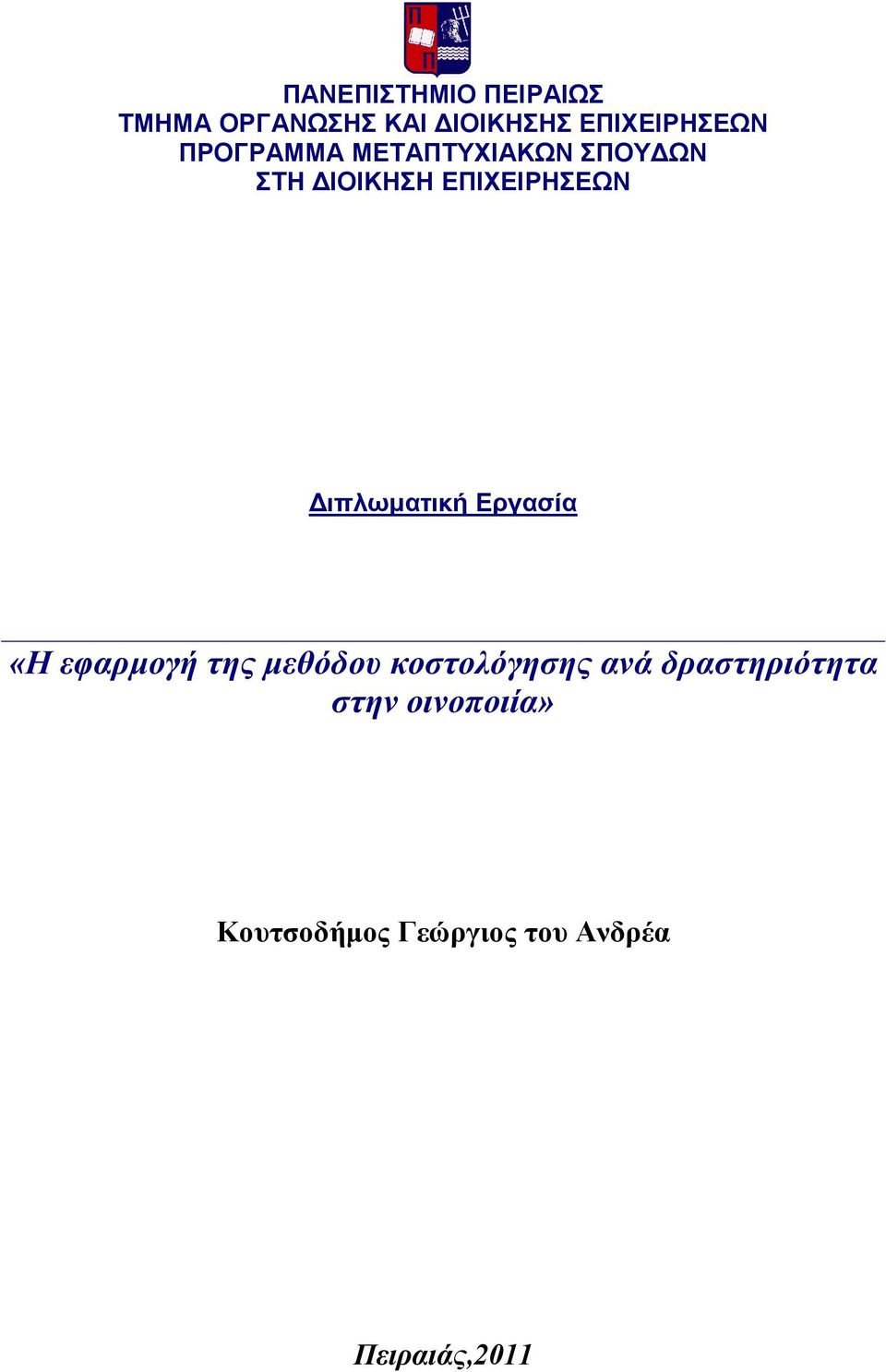 Διπλωματική Εργασία «Η εφαρμογή της μεθόδου κοστολόγησης ανά