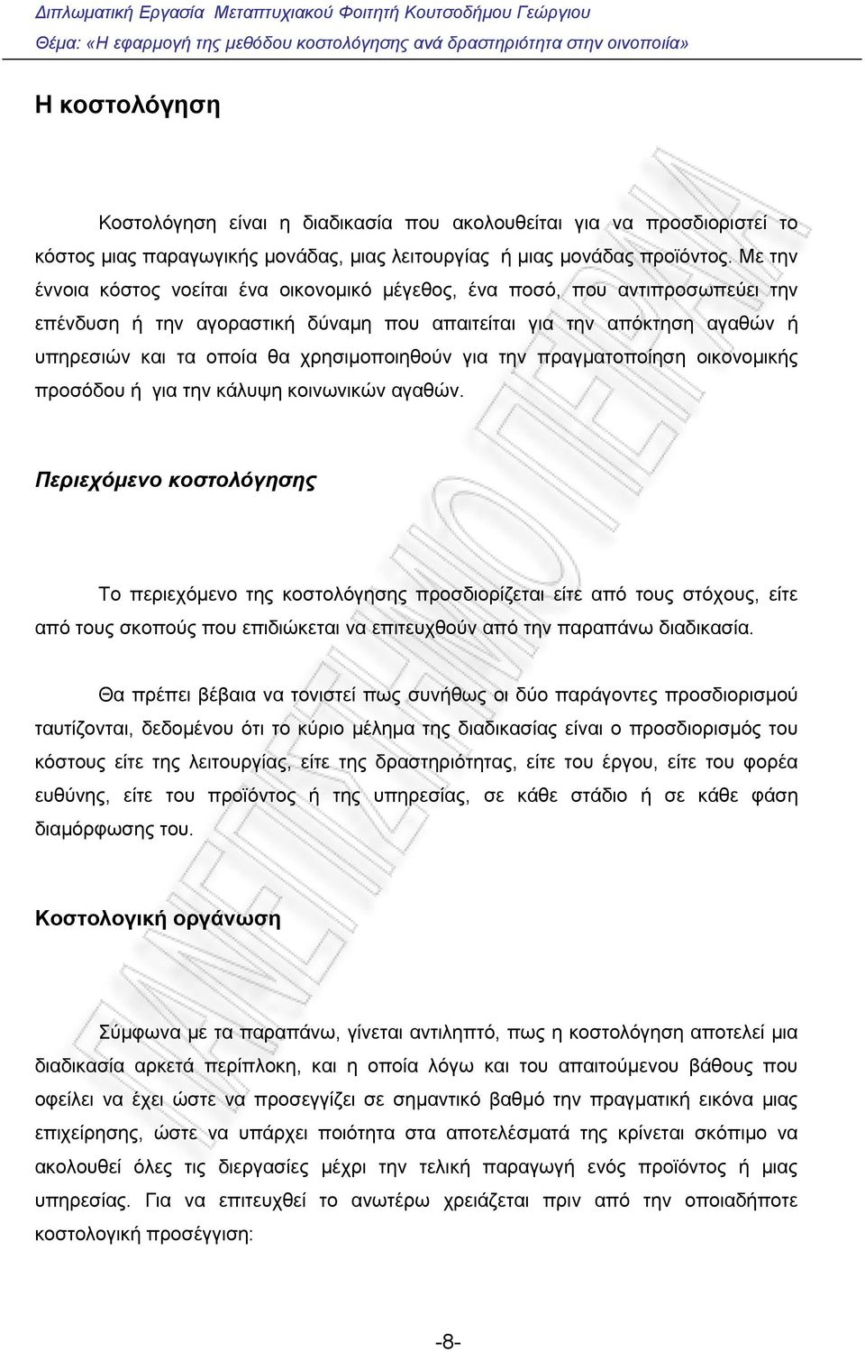 χρησιμοποιηθούν για την πραγματοποίηση οικονομικής προσόδου ή για την κάλυψη κοινωνικών αγαθών.