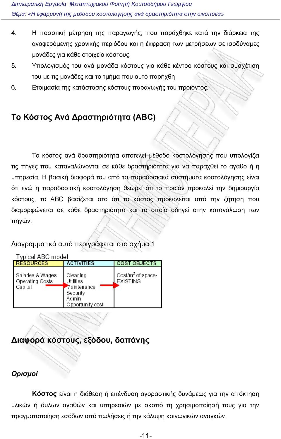 Το Κόστος Ανά Δραστηριότητα (ΑΒC) To κόστος ανά δραστηριότητα αποτελεί μέθοδο κοστολόγησης που υπολογίζει τις πηγές που καταναλώνονται σε κάθε δραστηριότητα για να παραχθεί το αγαθό ή η υπηρεσία.