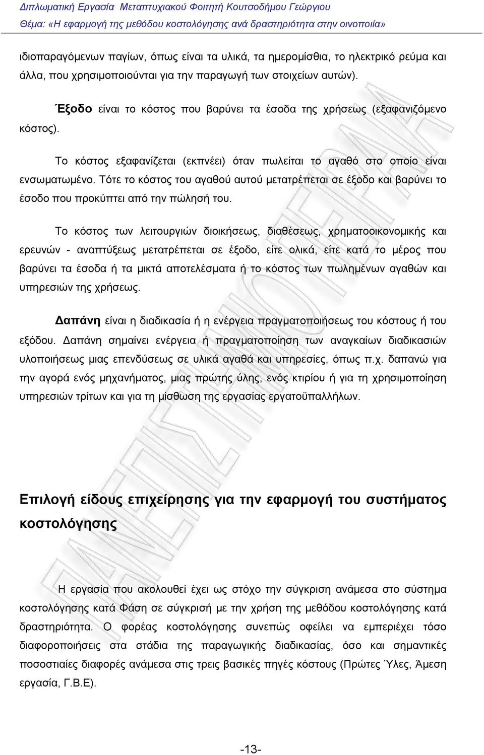 Τότε το κόστος του αγαθού αυτού μετατρέπεται σε έξοδο και βαρύνει το έσοδο που προκύπτει από την πώλησή του.