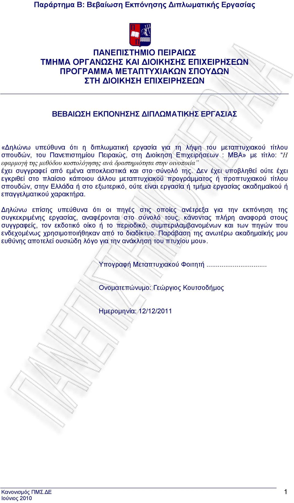 μεθόδου κοστολόγησης ανά δραστηριότητα στην οινοποιία έχει συγγραφεί από εμένα αποκλειστικά και στο σύνολό της.