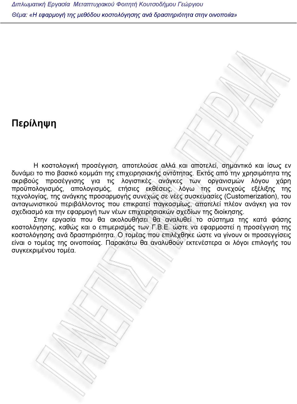 ανάγκης προσαρμογής συνεχώς σε νέες συσκευασίες (Customerization), του ανταγωνιστικού περιβάλλοντος που επικρατεί παγκοσμίως, αποτελεί πλέον ανάγκη για τον σχεδιασμό και την εφαρμογή των νέων