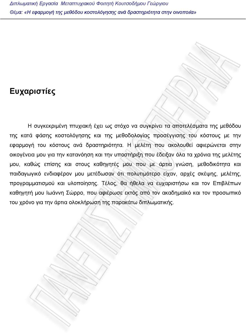 Η μελέτη που ακολουθεί αφιερώνεται στην οικογένεια μου για την κατανόηση και την υποστήριξη που έδειξαν όλα τα χρόνια της μελέτης μου, καθώς επίσης και στους καθηγητές μου που με