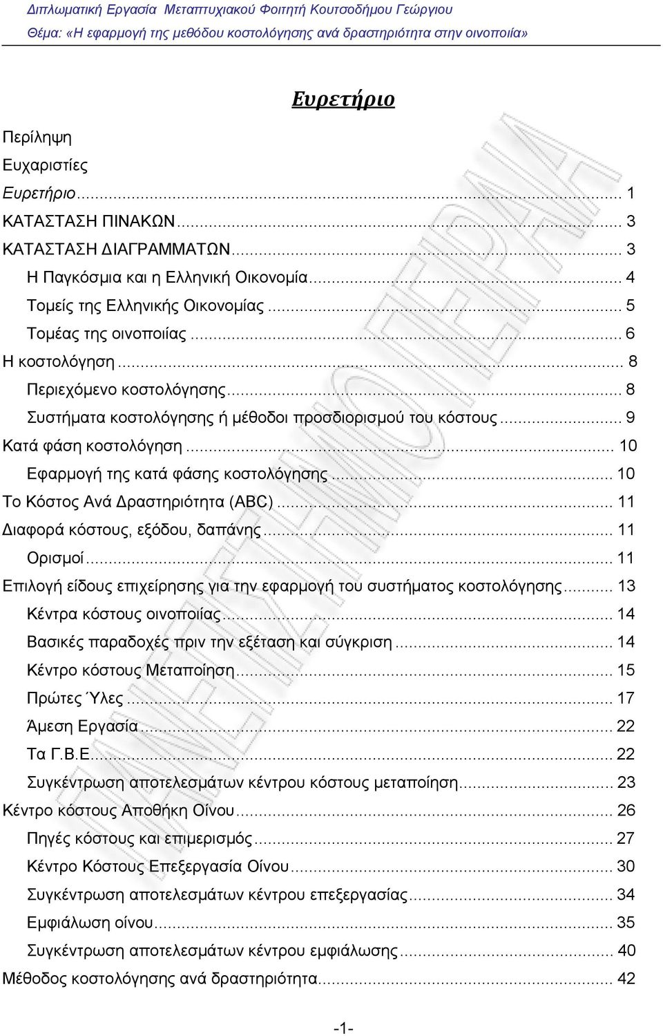 ..10 Το Κόστος Ανά Δραστηριότητα (ΑΒC)... 11 Διαφορά κόστους, εξόδου, δαπάνης... 11 Ορισμοί...11 Επιλογή είδους επιχείρησης για την εφαρμογή του συστήματος κοστολόγησης... 13 Κέντρα κόστους οινοποιίας.