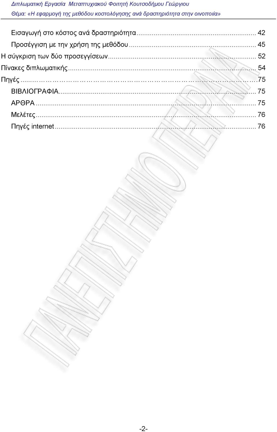 ..45 Η σύγκριση των δύο προσεγγίσεων.