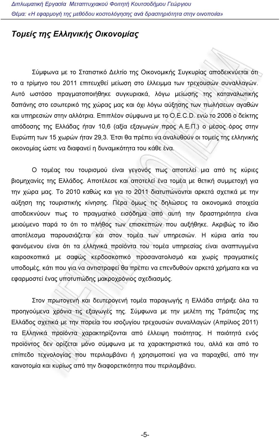 Επιπλέον σύμφωνα με το O.E.C.D. ενώ το 2006 ο δείκτης απόδοσης της Ελλάδας ήταν 10,6 (αξία εξαγωγών προς Α.Ε.Π.) ο μέσος όρος στην Ευρώπη των 15 χωρών ήταν 29,3.