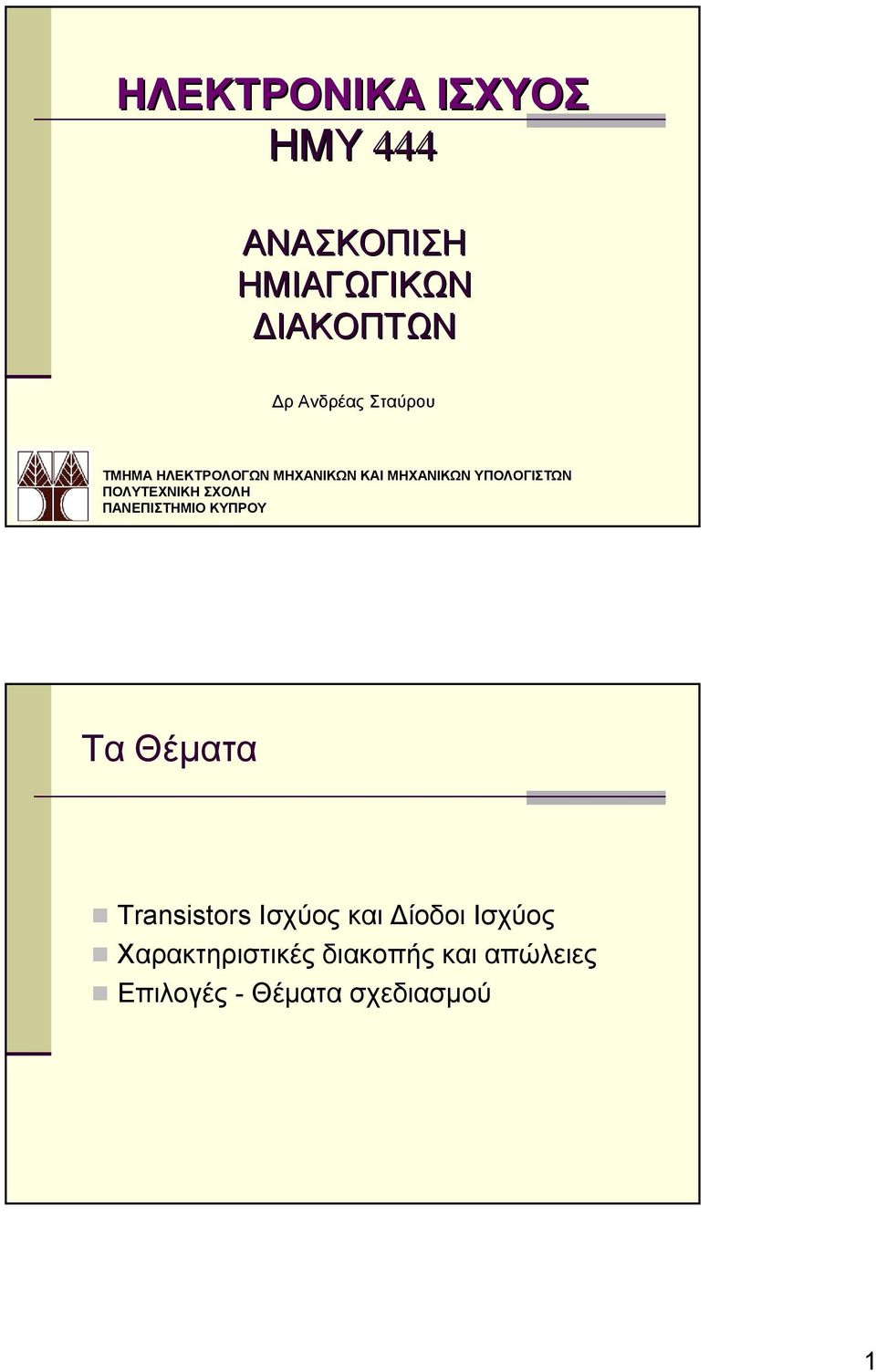 ΠΟΛΥΤΕΧΝΙΚΗ ΣΧΟΛΗ ΠΑΝΕΠΙΣΤΗΜΙΟ ΚΥΠΡΟΥ Τα Θέματα Transistors