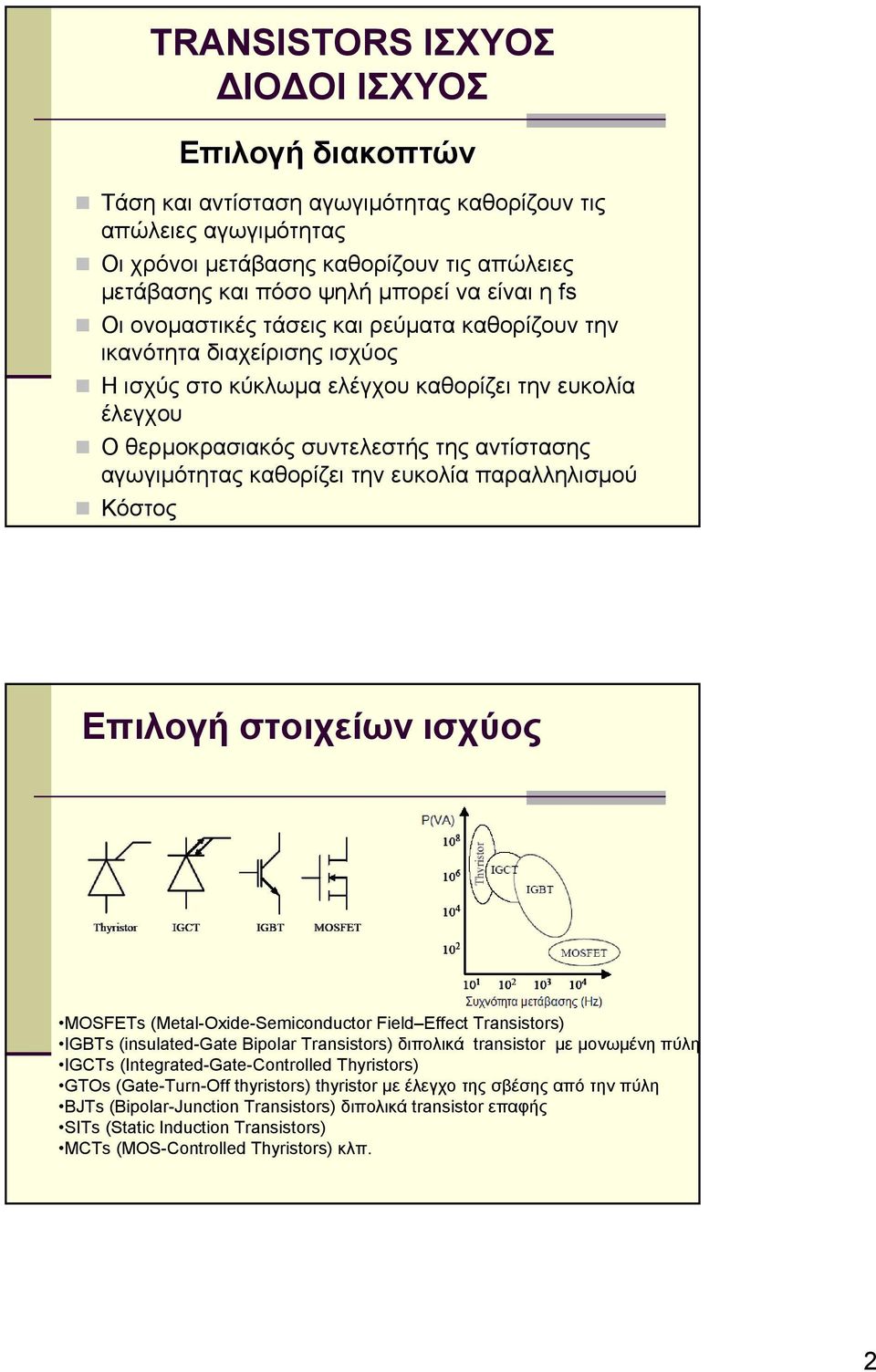 αγωγιμότητας καθορίζει την ευκολία παραλληλισμού Κόστος Επιλογή στοιχείων ισχύος MOSFETs (Metal-Oxide-Semiconductor Field Effect Transistors) IGBTs (insulated-gate Bipolar Transistors) διπολικά