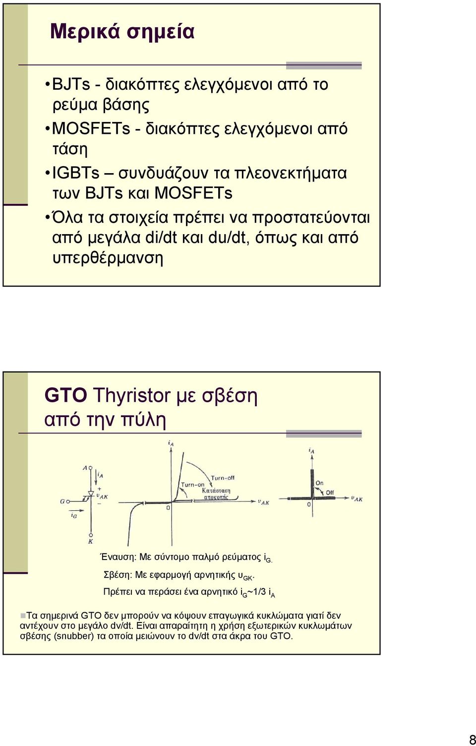 σύντομο παλμό ρεύματος i G. Σβέση: Mε εφαρμογή αρνητικής υ GK.