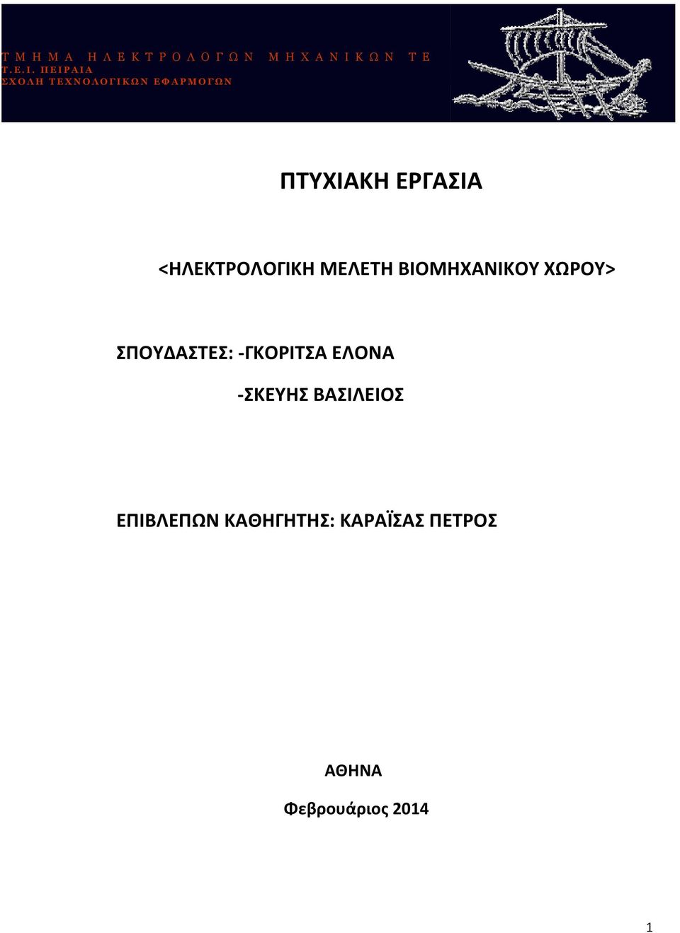 ΠΕΙΡΑΙΑ ΣΧΟΛΗ ΤΕΧΝΟΛΟΓΙΚΩΝ ΕΦΑΡΜΟΓΩΝ ΠΤΥΧΙΑΚΗ ΕΡΓΑΣΙΑ