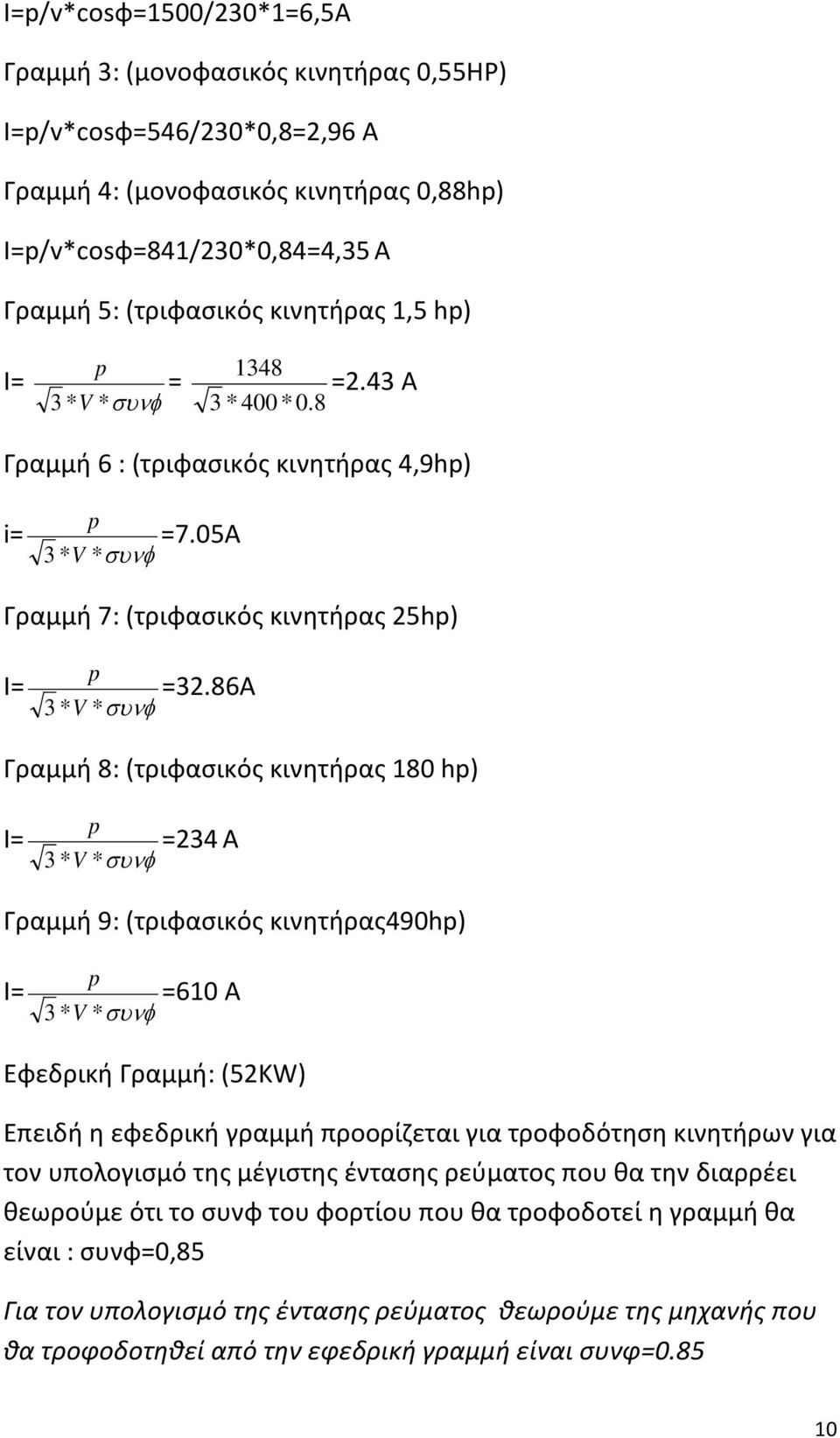 86Α 3 * V *συνφ Γραμμή 8: (τριφασικός κινητήρας 180 hp) Ι= p =234 Α 3 * V *συνφ Γραμμή 9: (τριφασικός κινητήρας490hp) Ι= p =610 Α 3 * V *συνφ Εφεδρική Γραμμή: (52KW) Επειδή η εφεδρική γραμμή